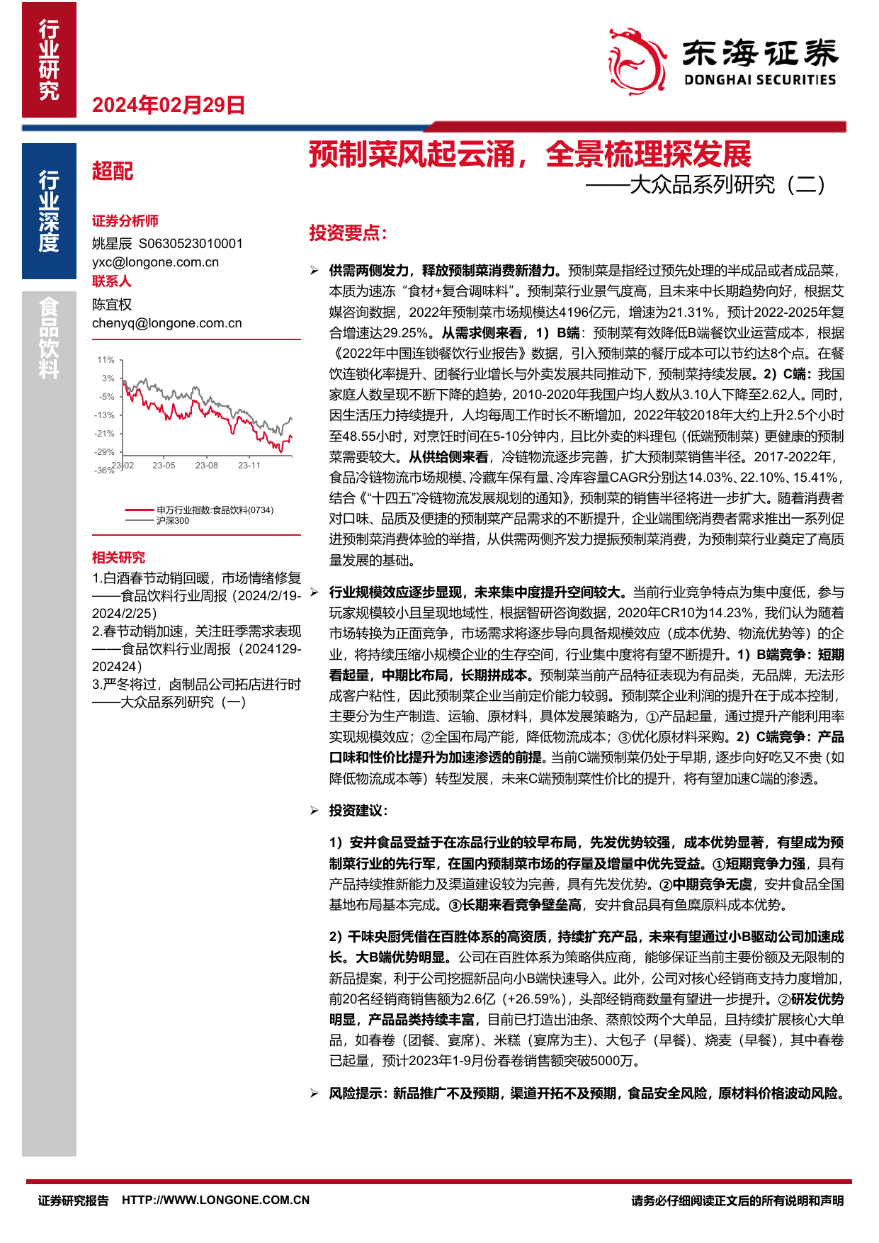 食品饮料行业大众品系列研究(二)：预制菜风起云涌，全景梳理探发展.pdf