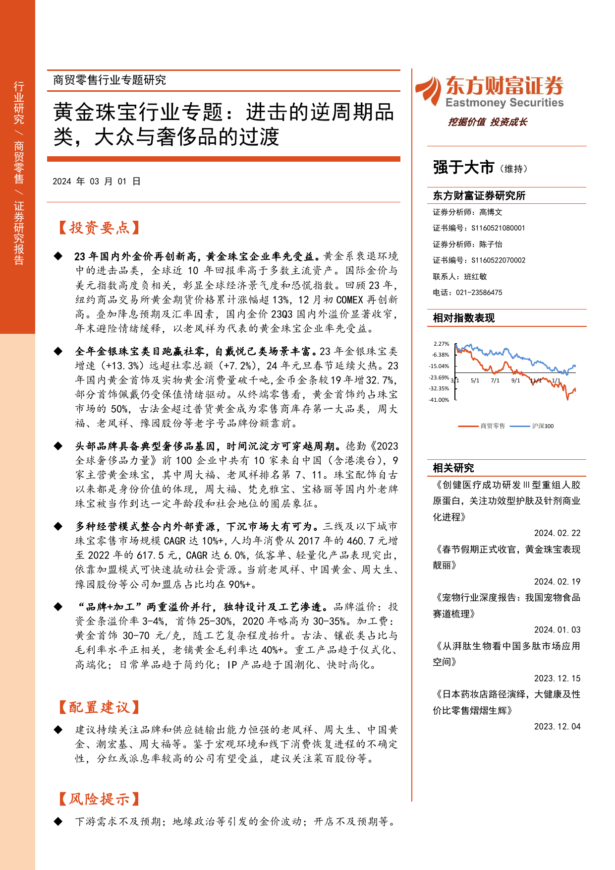 商贸零售行业专题研究：黄金珠宝行业专题，进击的逆周期品类，大众与奢侈品的过渡.pdf