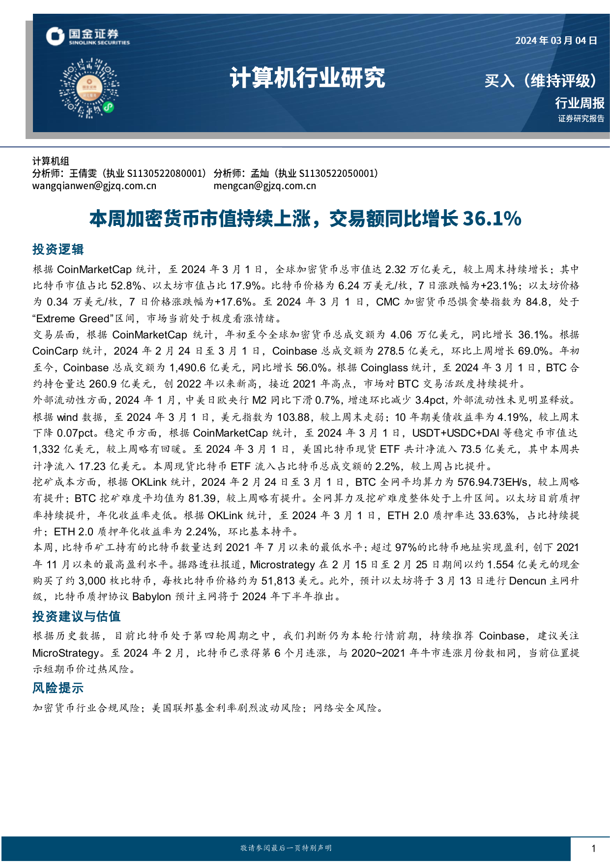 计算机行业周报：本周加密货币市值持续上涨，交易额同比增长36.1％.pdf