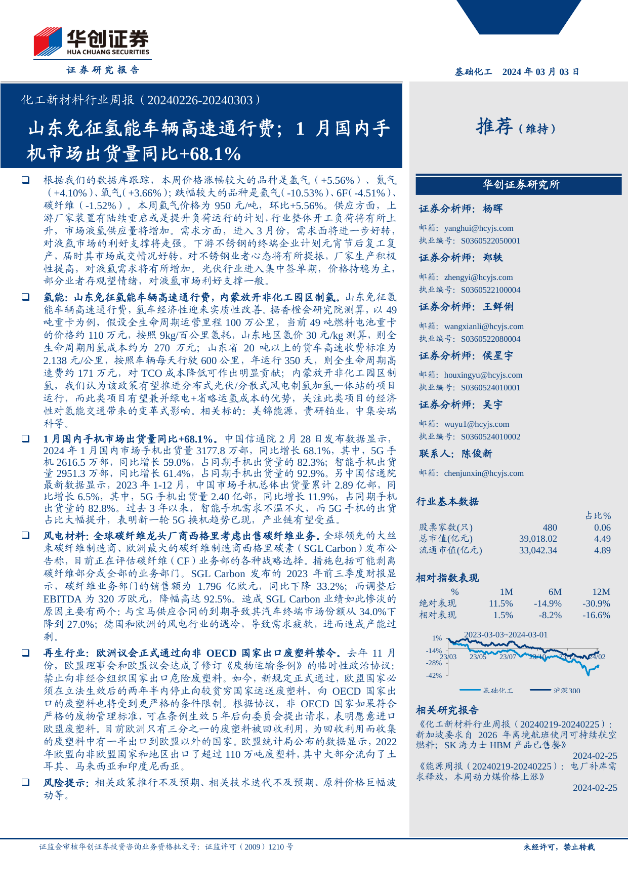 化工新材料行业周报：山东免征氢能车辆高速通行费；1月国内手机市场出货量同比+68.1%.pdf