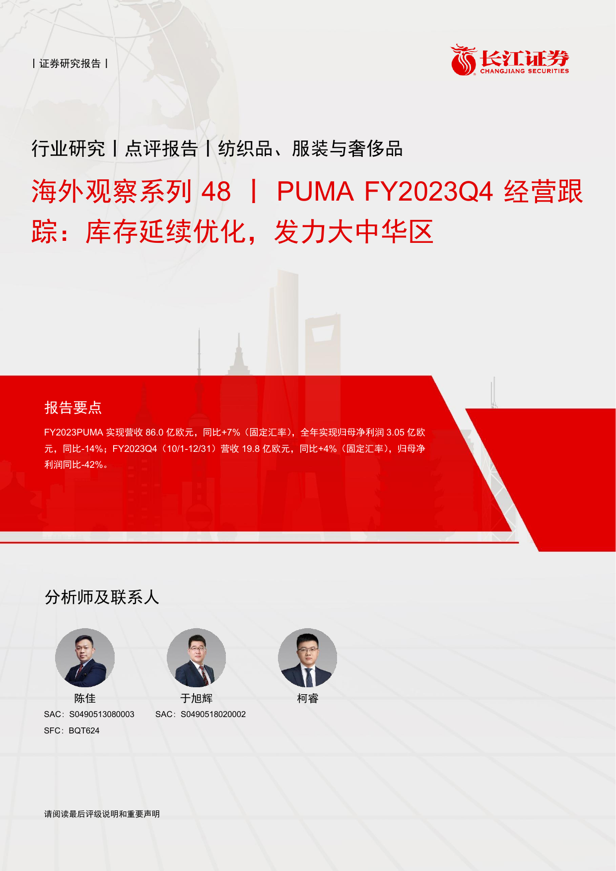 纺织品、服装与奢侈品行业：海外观察系列48，PUMAFY2023Q4经营跟踪，库存延续优化，发力大中华区.pdf