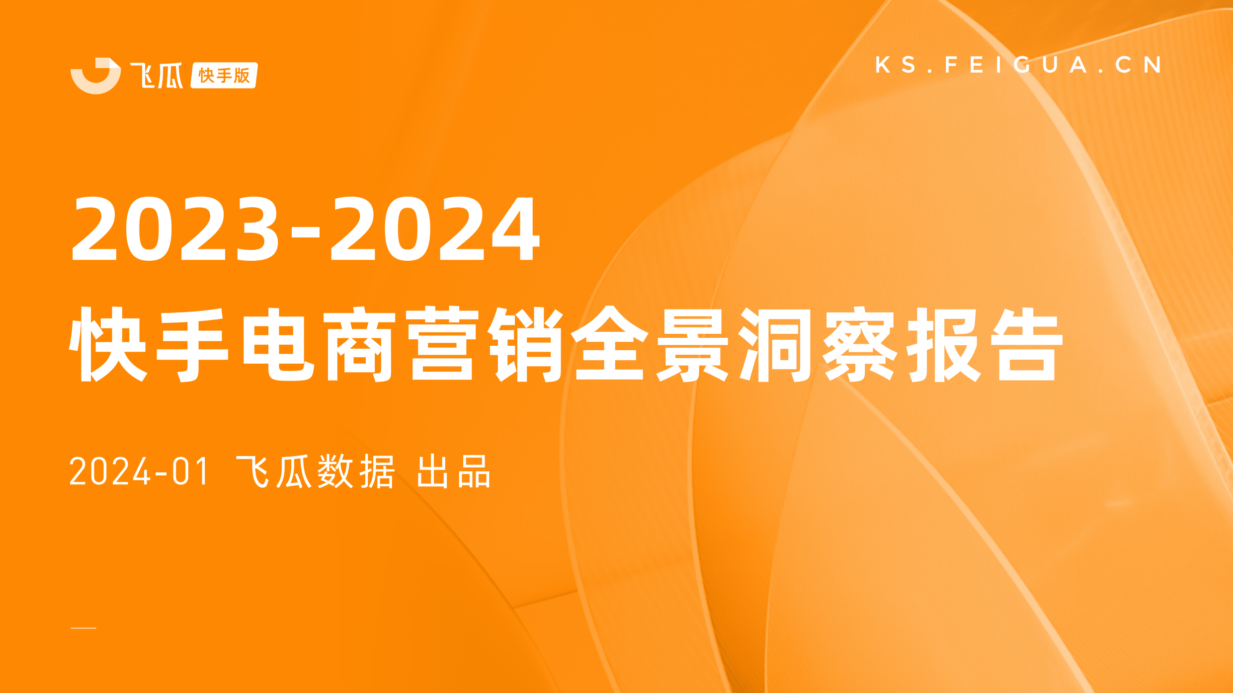 【飞瓜快数】2023-2024快手电商营销全景洞察报告-52页.pdf