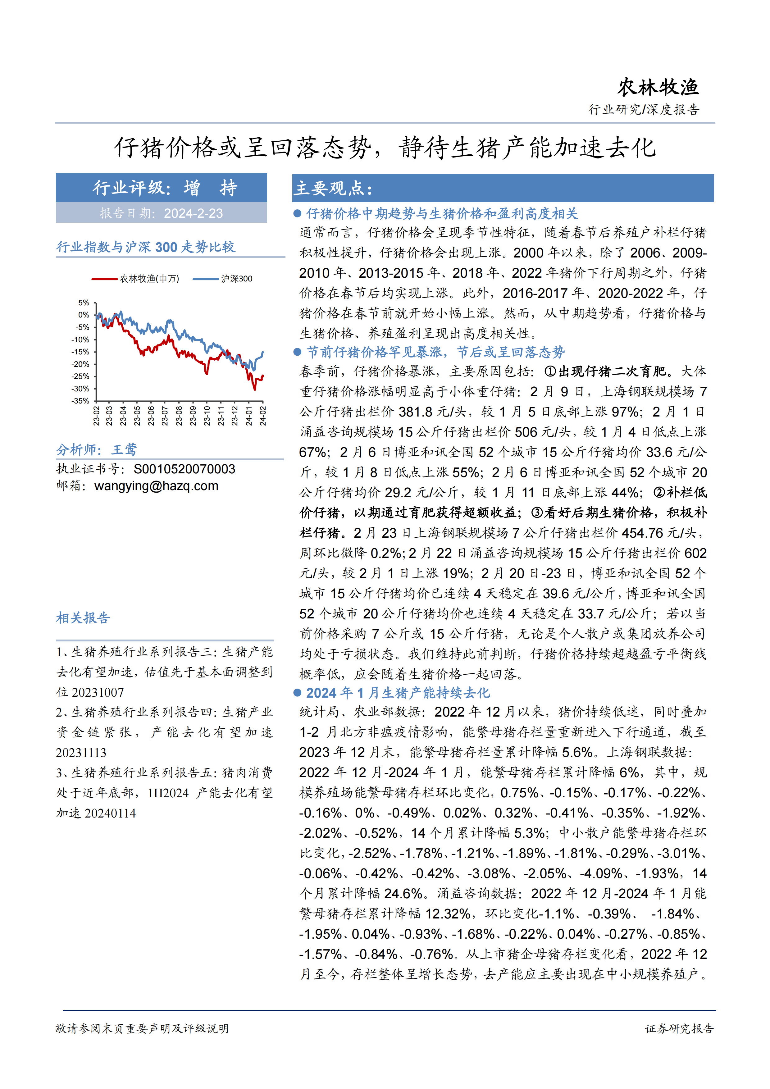 农林牧渔：仔猪价格或呈回落态势，静待生猪产能加速去化-20240223-华安证券-19页.pdf