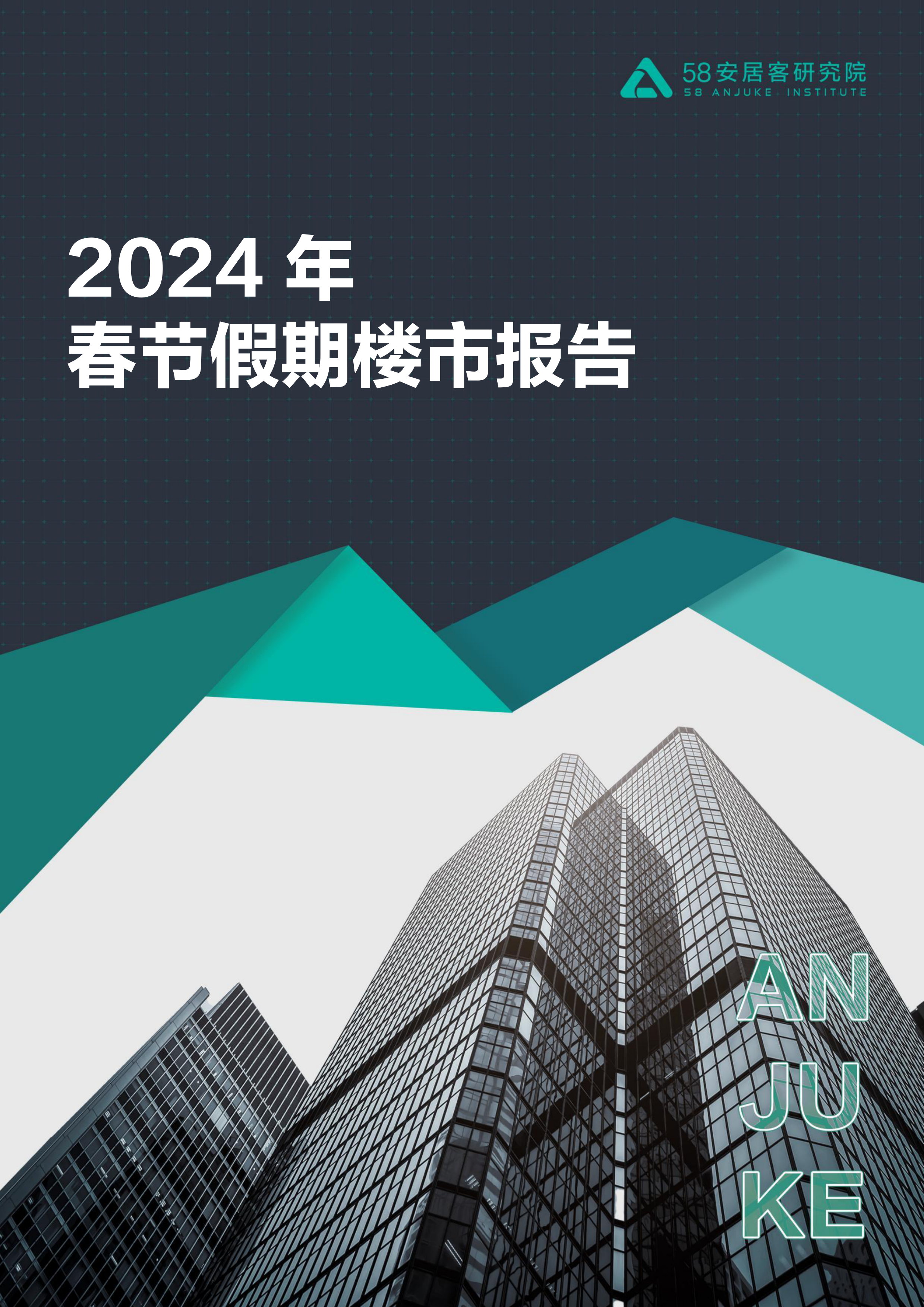 2024年春节假期楼市报告-58安居客研究院-2024-12页.pdf