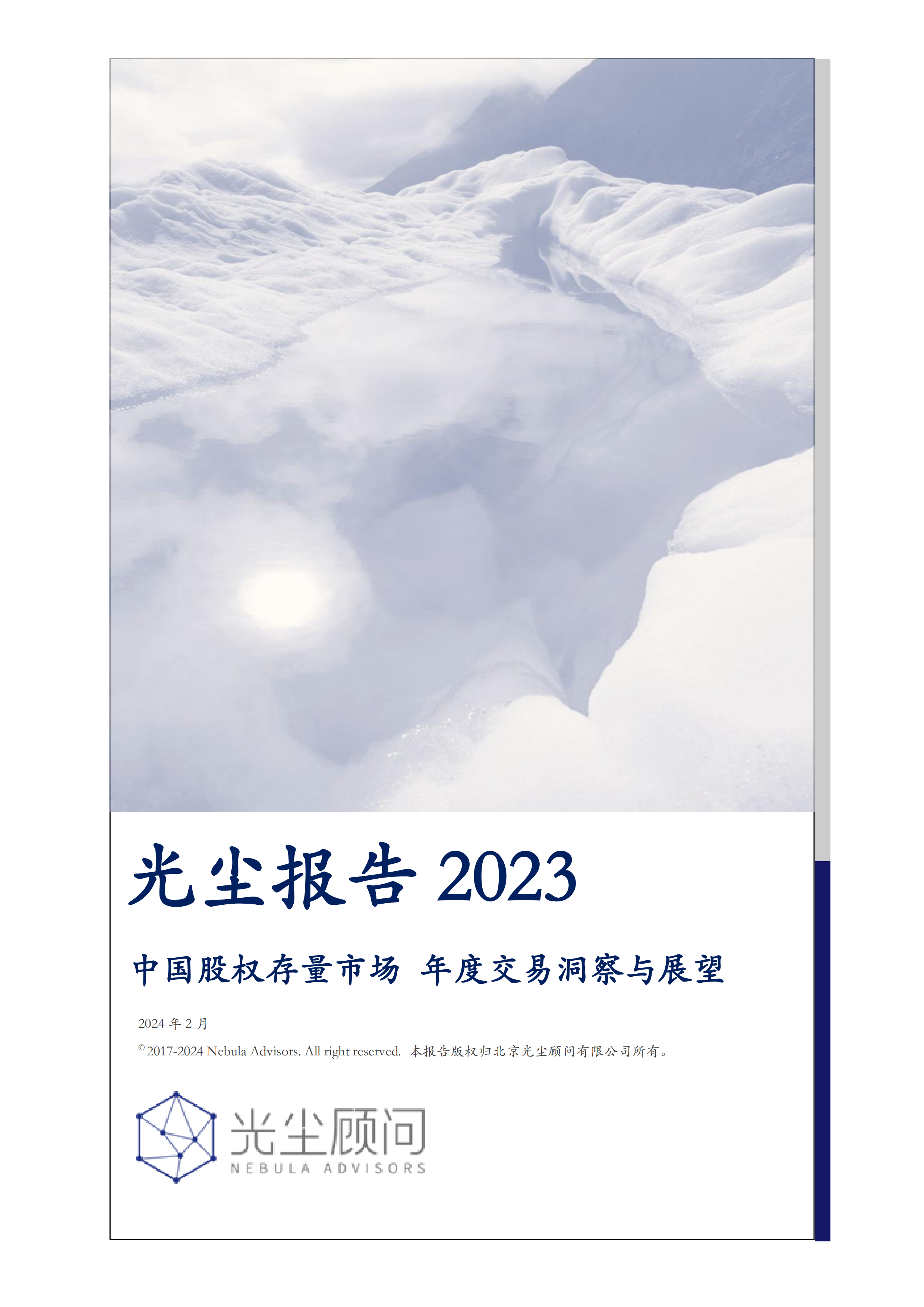 光尘-2023中国股权存量市场年度交易洞察与展望-2024.2-55页.pdf