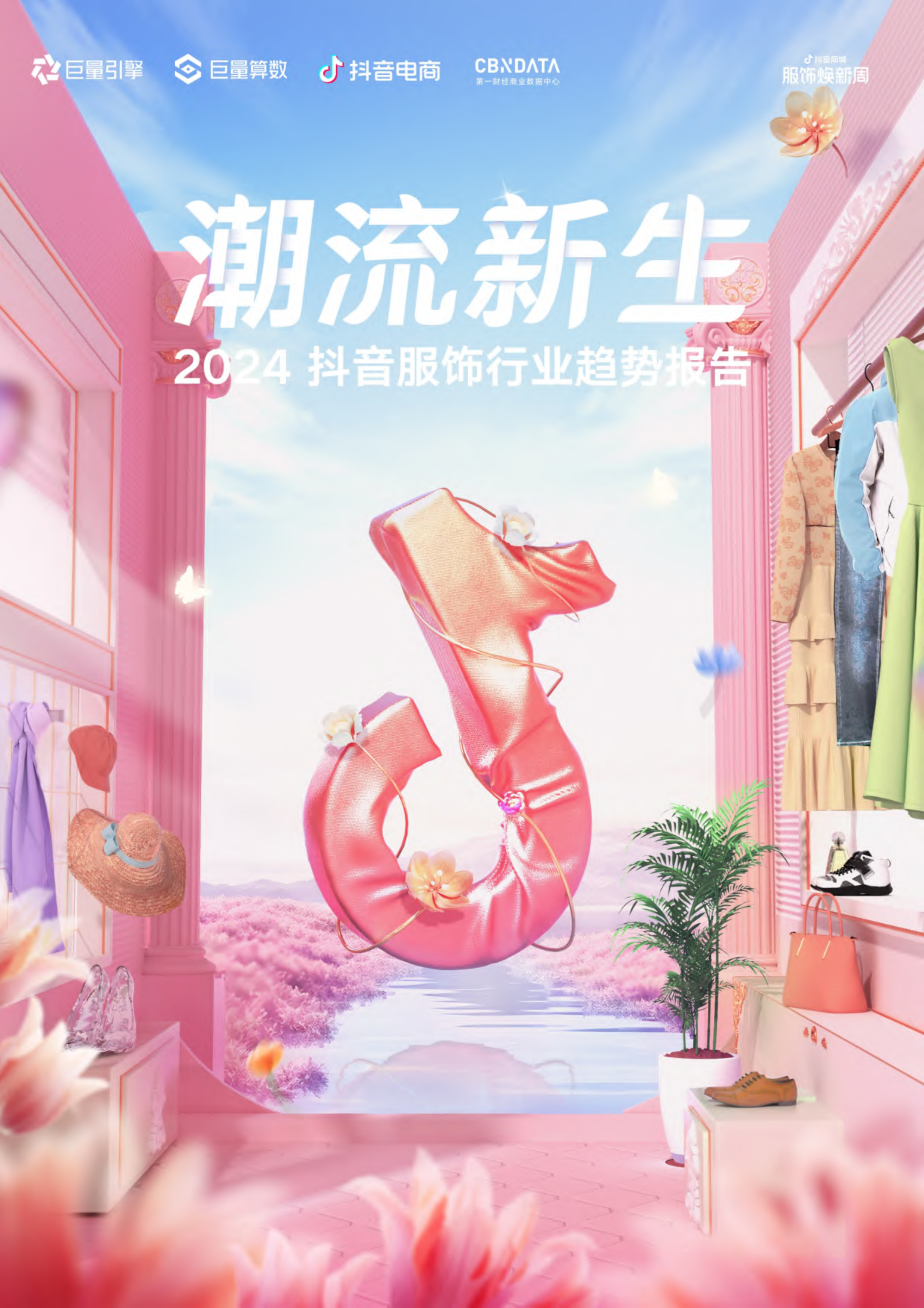 2024抖音服饰行业趋势报告-巨量算数-202403.pdf