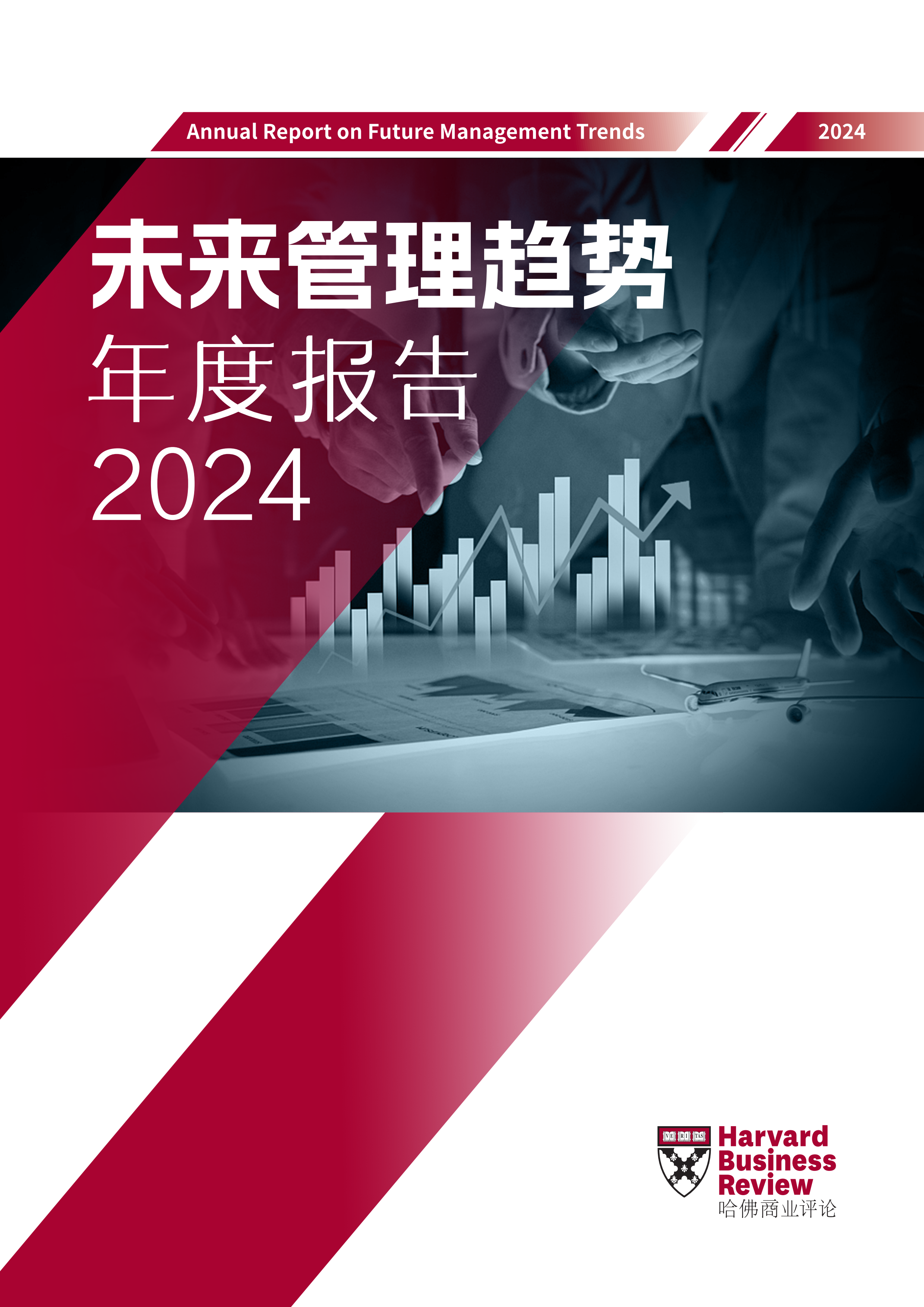 2024未来管理趋势年度报告-哈佛商业评论.pdf