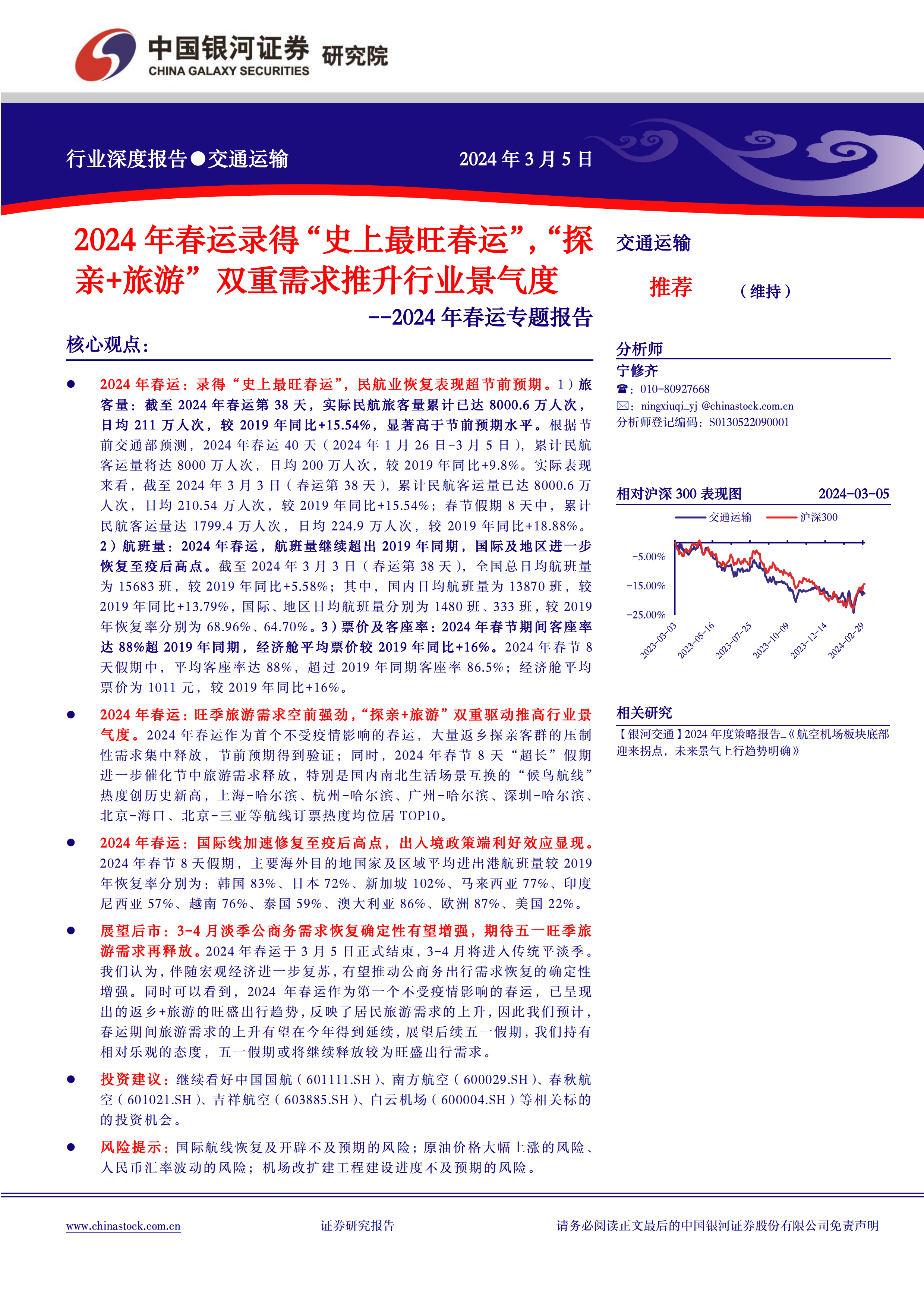 交通运输行业2024年春运专题报告：2024年春运录得“史上最旺春运”，“探亲%2b旅游”双重需求推升行业景气度-240305-银河证券-20页.pdf