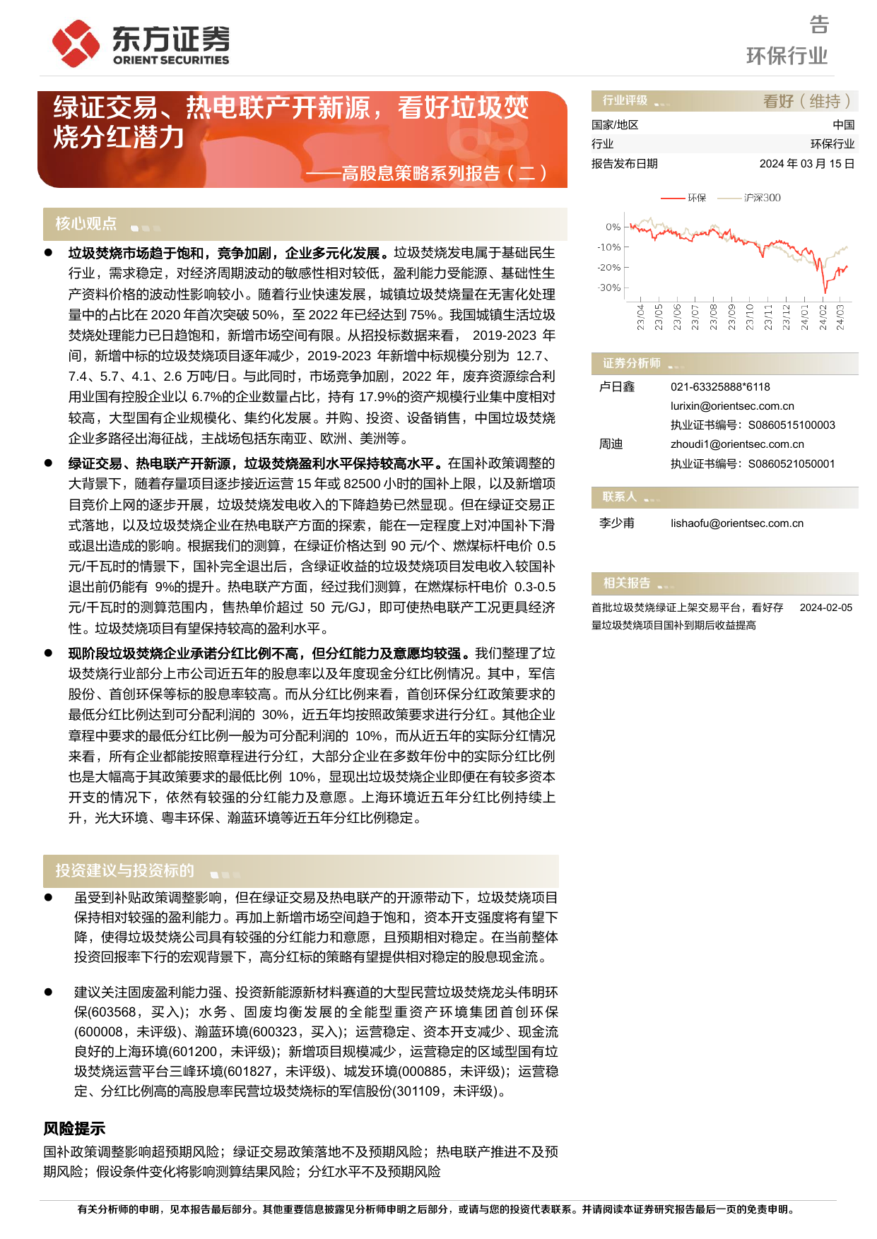 环保行业高股息策略系列报告(二)：绿证交易、热电联产开新源，看好垃圾焚烧分红潜力.pdf