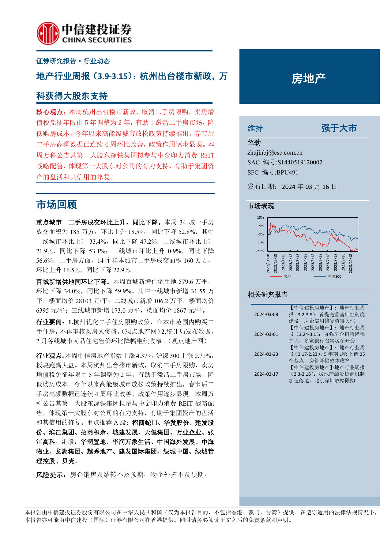 地产行业周报(3.9-3.15)：杭州出台楼市新政，万科获得大股东支持.pdf