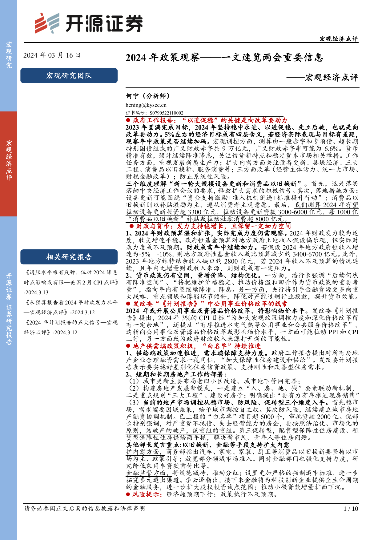 宏观经济点评：2024年政策观察——一文速览两会重要信息.pdf