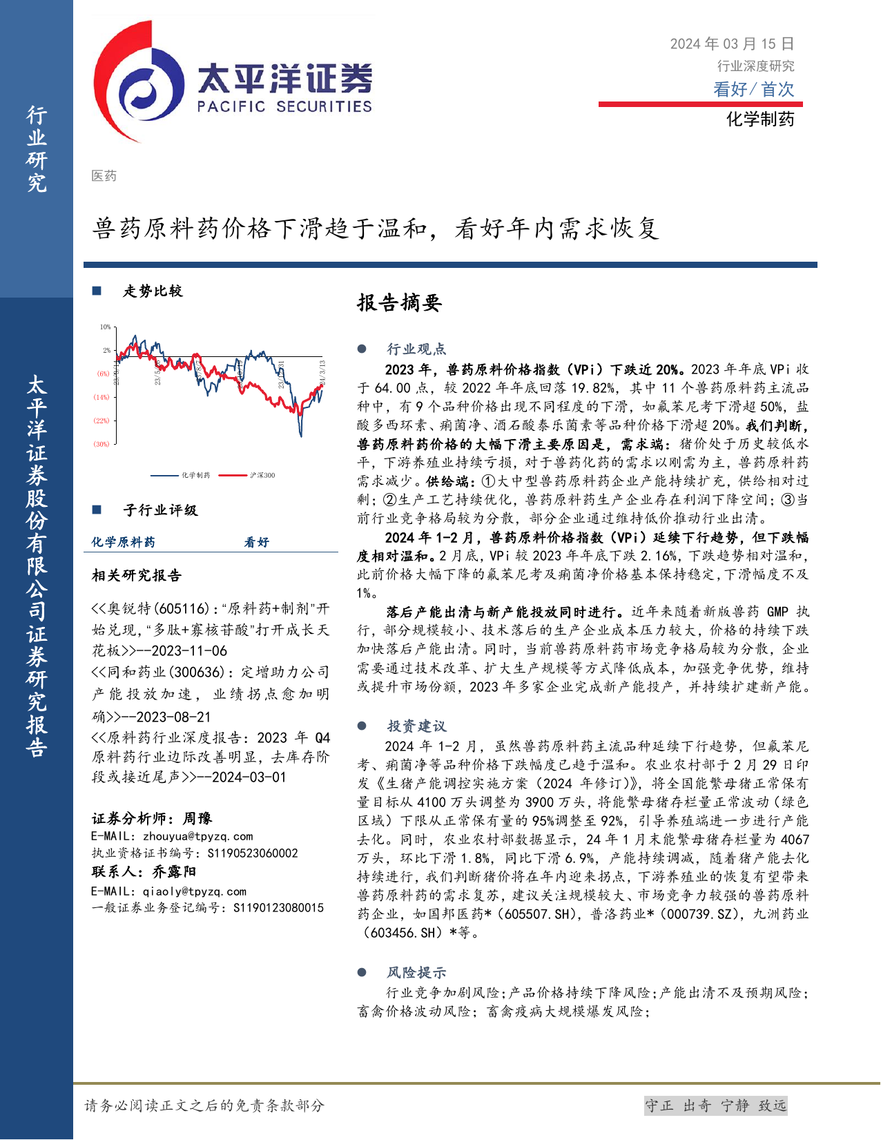 化学制药行业深度研究：兽药原料药价格下滑趋于温和，看好年内需求恢复.pdf