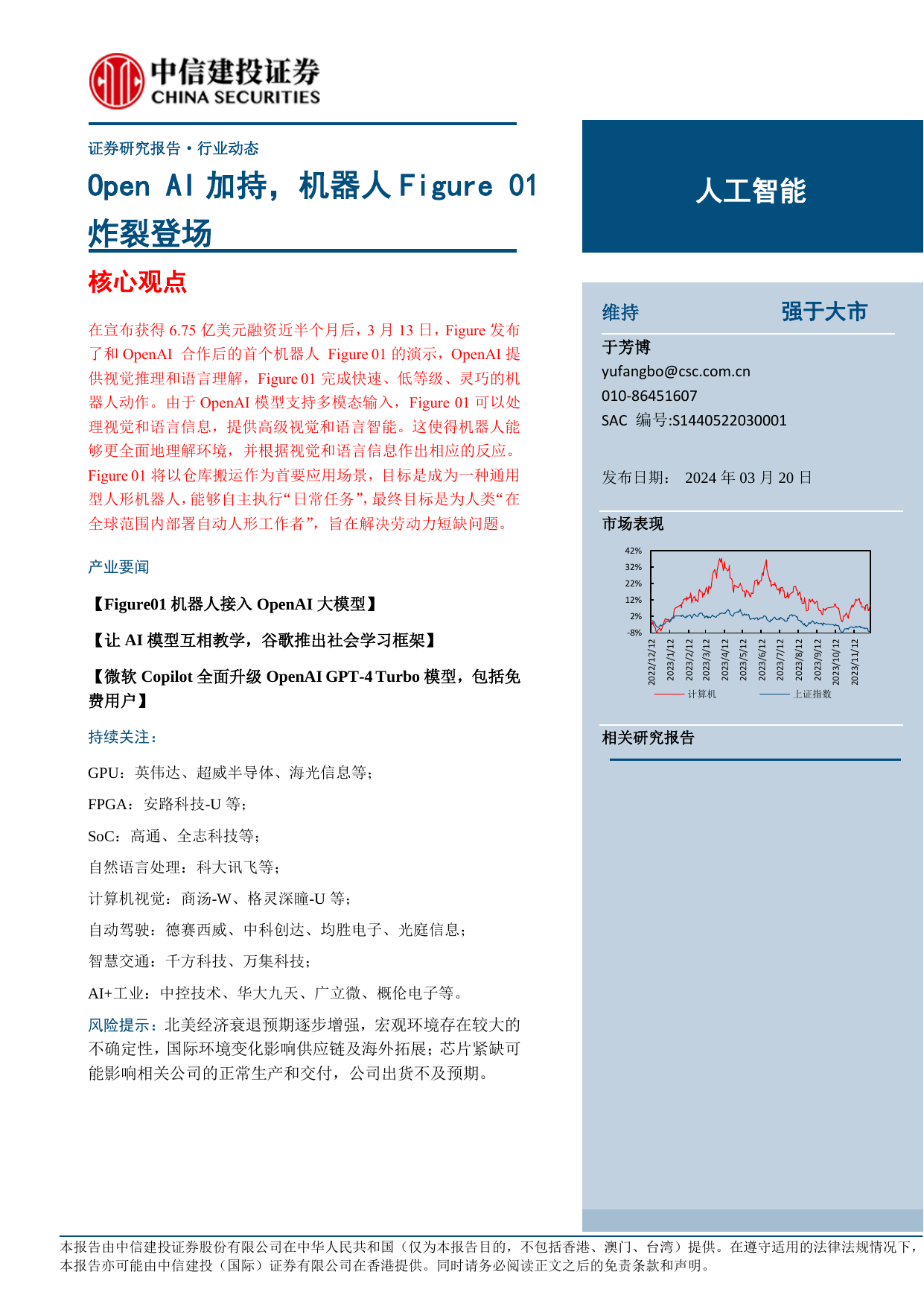 人工智能行业：Open AI加持，机器人Figure 01炸裂登场.pdf