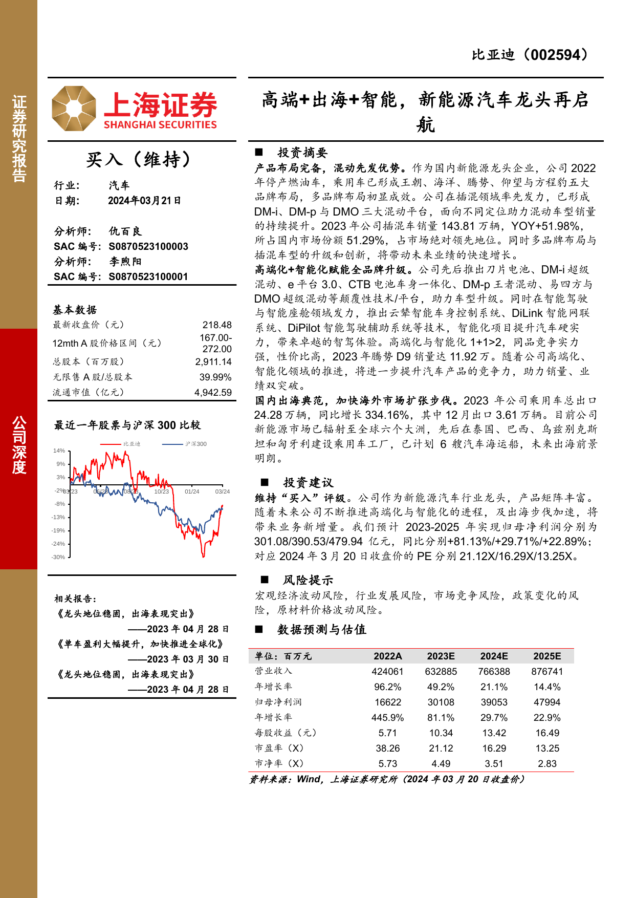 高端+出海+智能，新能源汽车龙头再启航.pdf