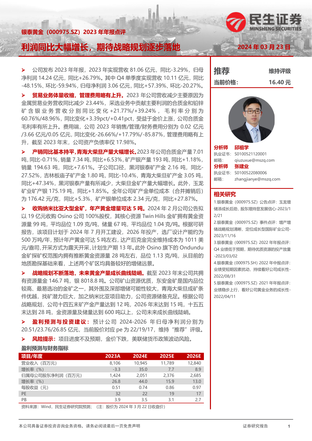 2023年年报点评：利润同比大幅增长，期待战略规划逐步落地.pdf