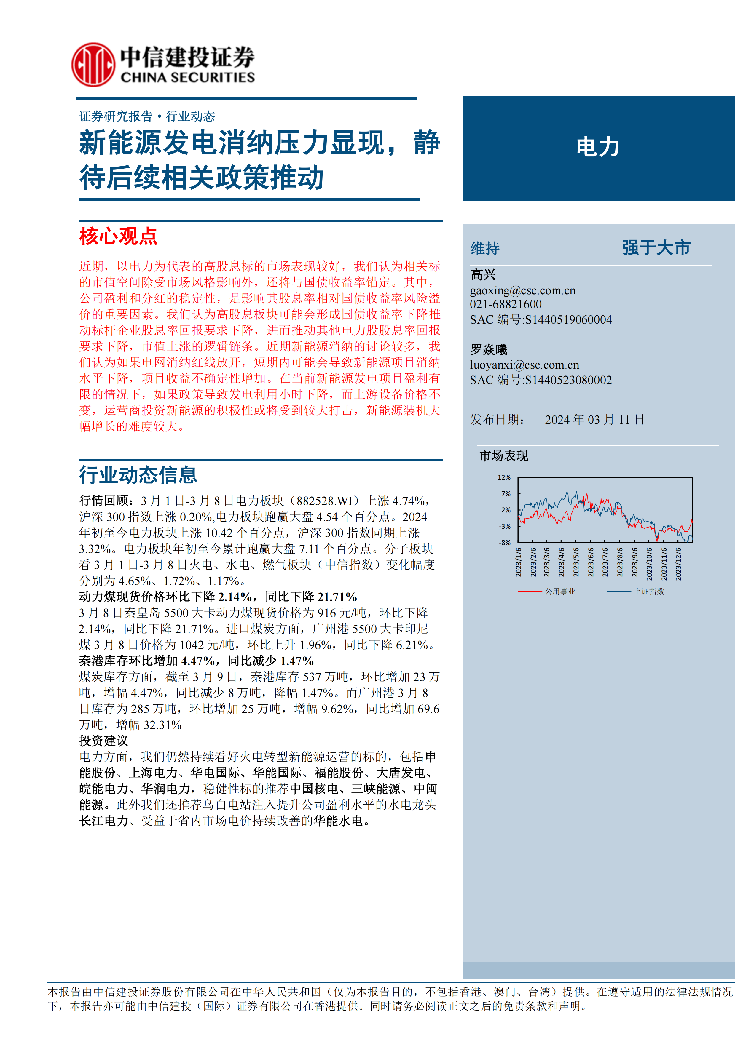 电力行业：新能源发电消纳压力显现，静待后续相关政策推动-240311-中信建投-15页.pdf