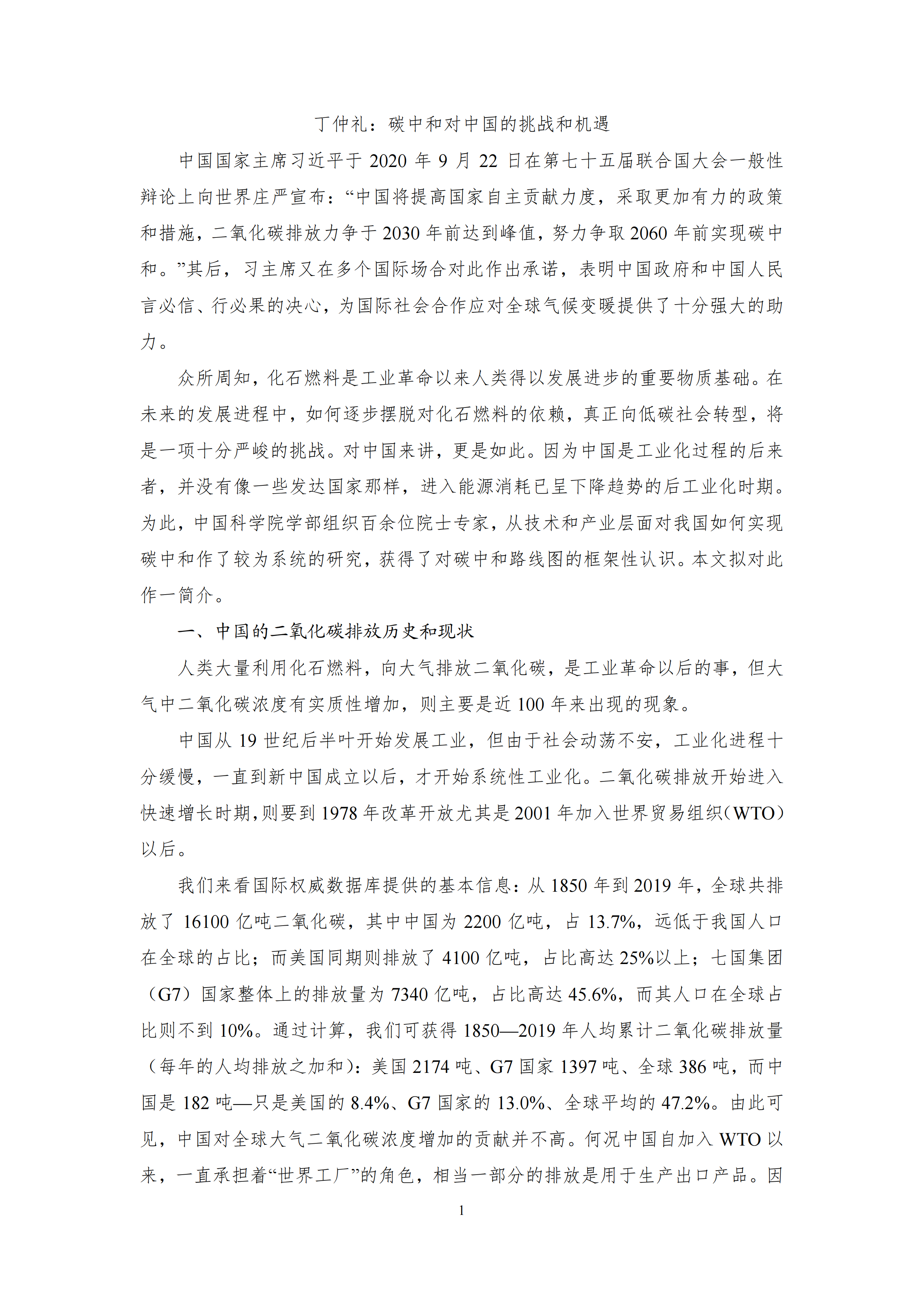 丁仲礼：碳中和对中国的挑战和机遇-9页.pdf