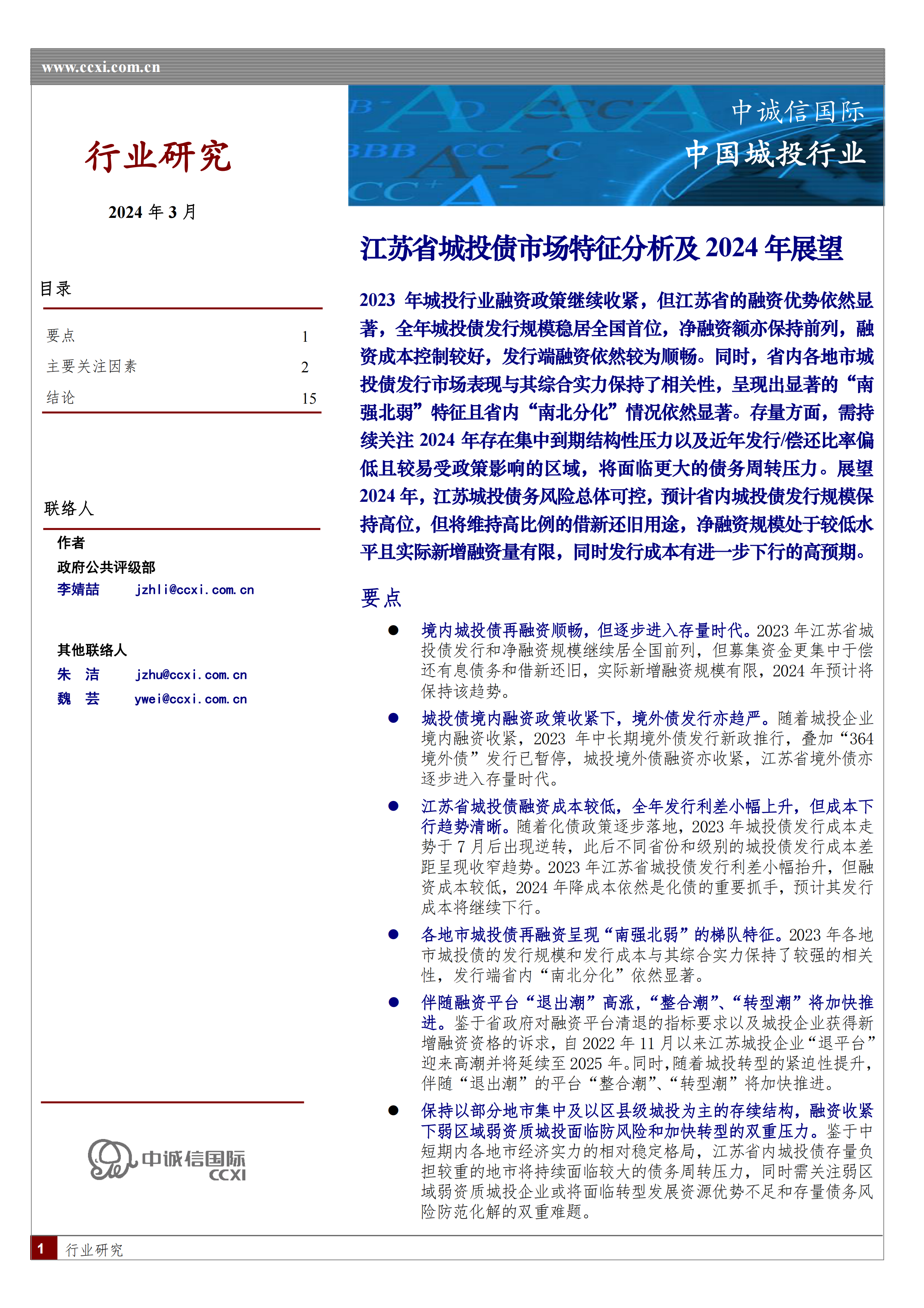 行业研究-江苏省城投债市场特征分析及2024年展望-16页.pdf