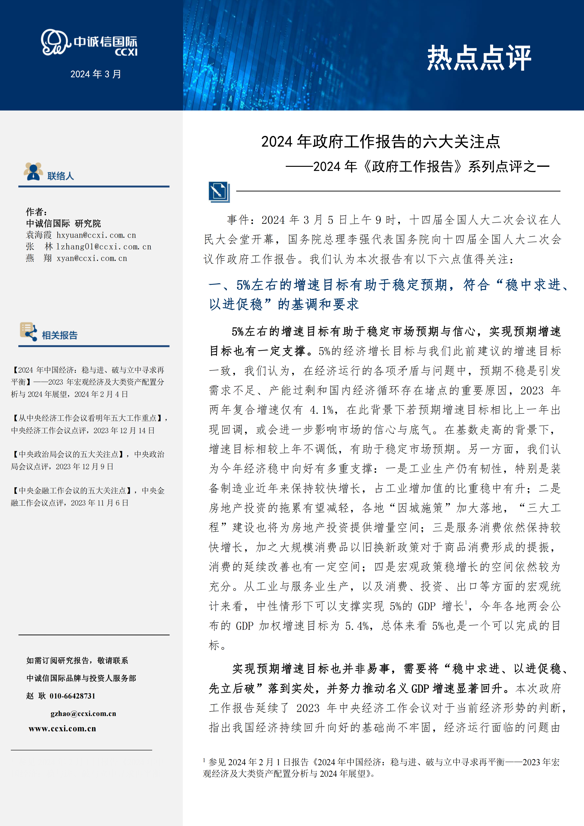 2024年政府工作报告的六大关注点——2024年《政府工作报告》系列点评之一-7页.pdf