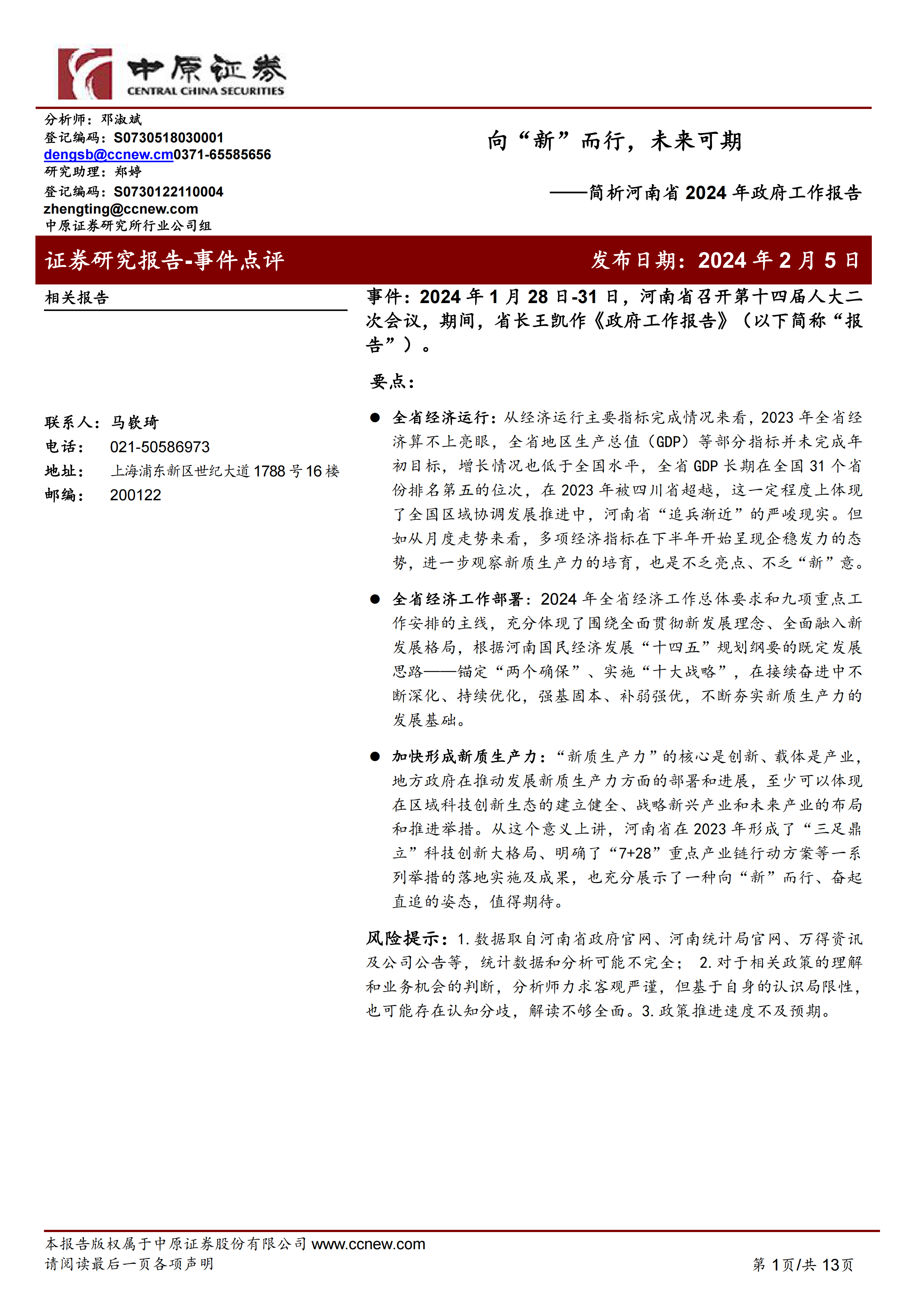 简析河南省2024年政府工作报告：向“新”而行，未来可期-240205-中原证券-13页.pdf