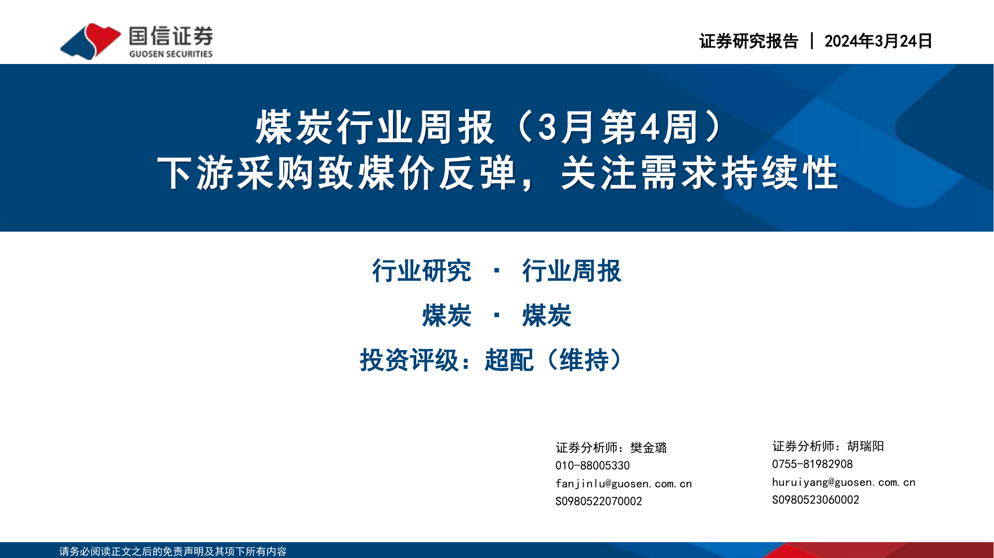 煤炭行业周报（3月第4周）：下游采购致煤价反弹，关注需求持续性.pdf