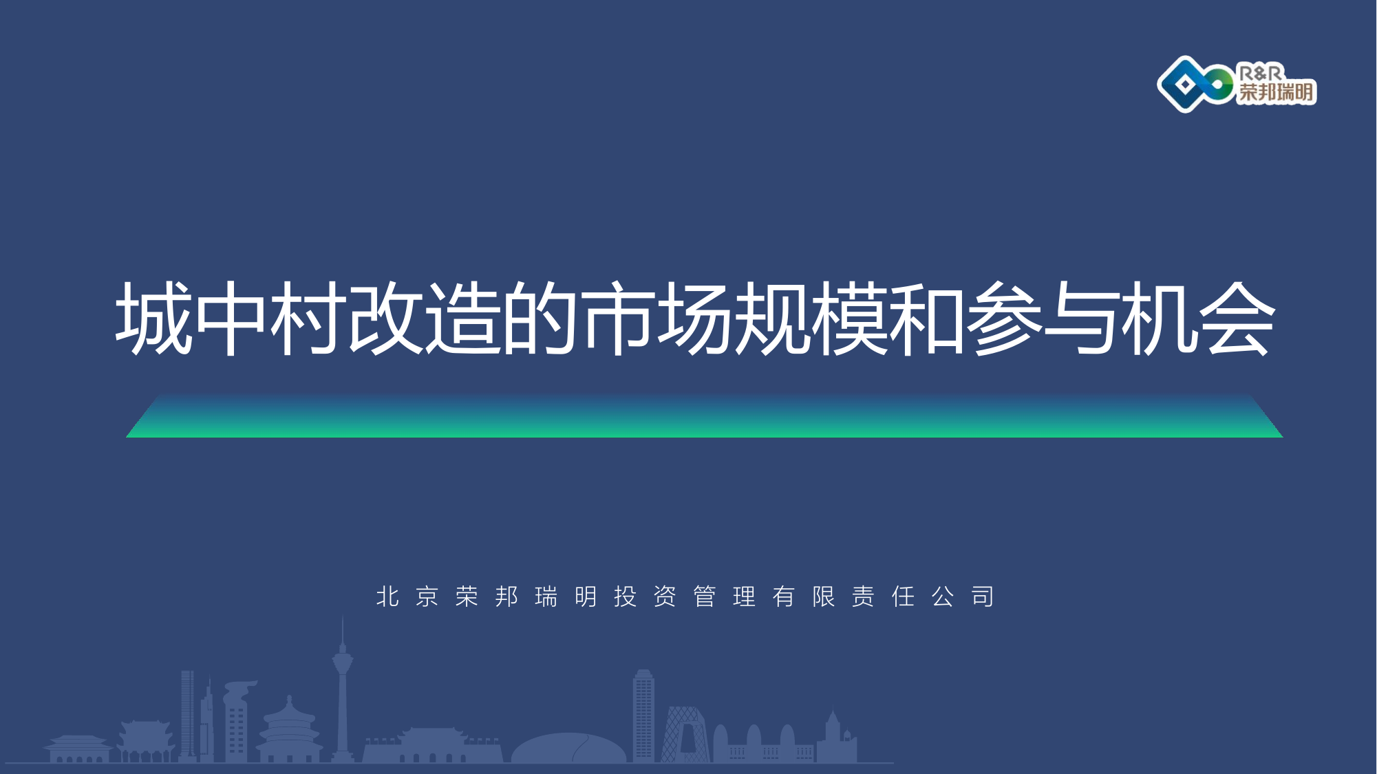 城中村改造的市场规模和参与机会.pdf