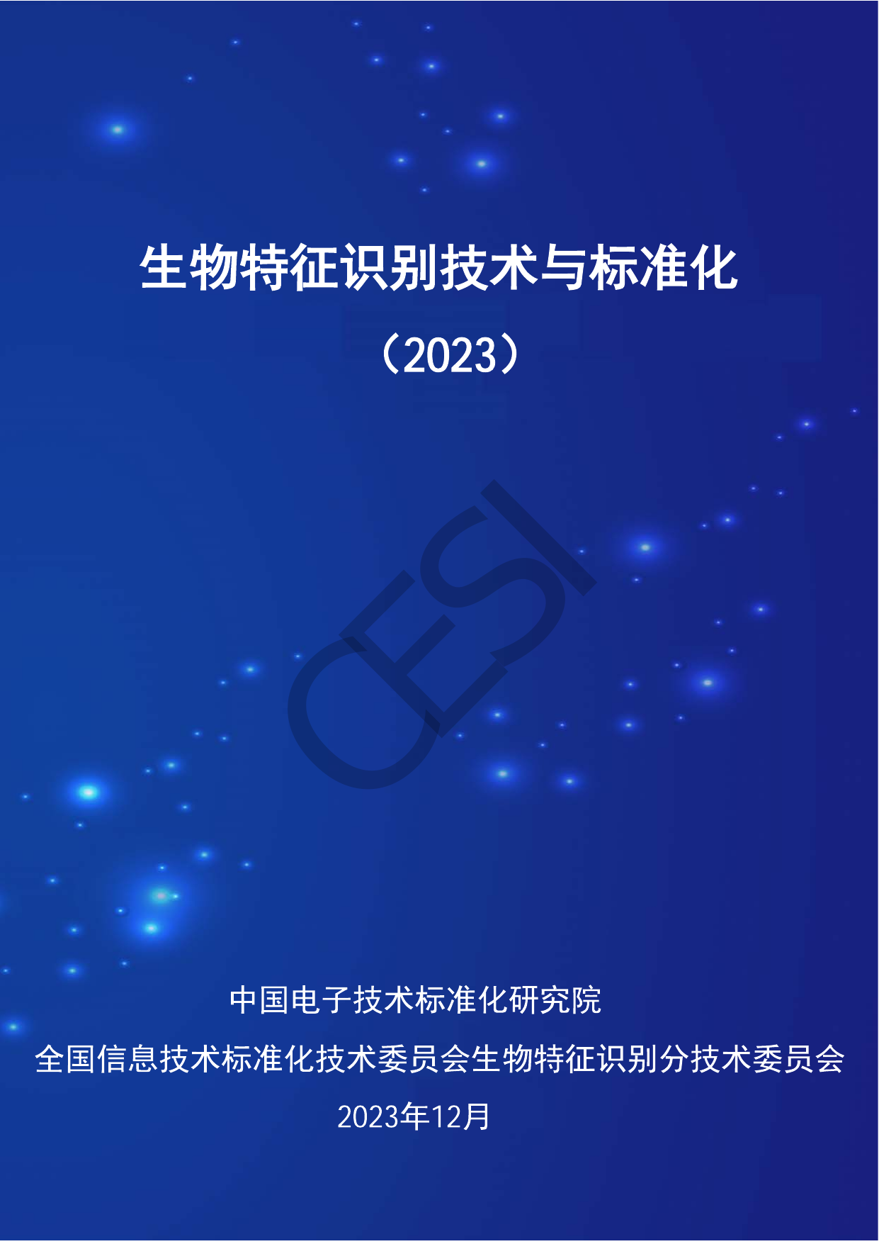 生物特征识别技术与标准化研究报告2023.pdf