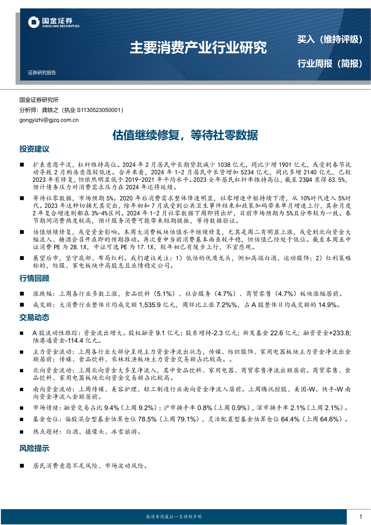 主要消费产业行业研究：估值继续修复，等待社零数据.pdf