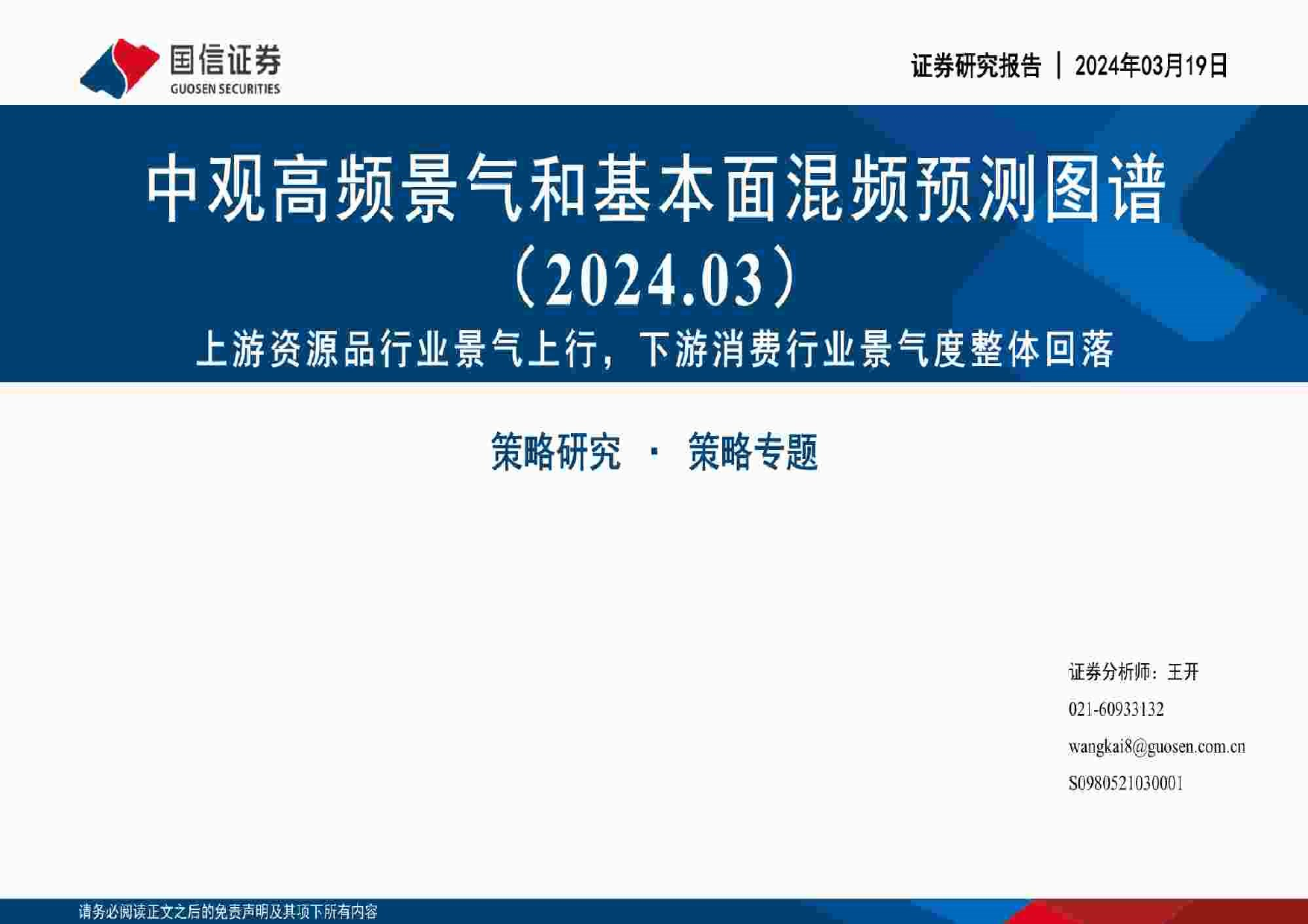 中观高频景气和基本面混频预测图谱：上游资源品行业景气上行，下游消费行业景气度整体回落.pdf