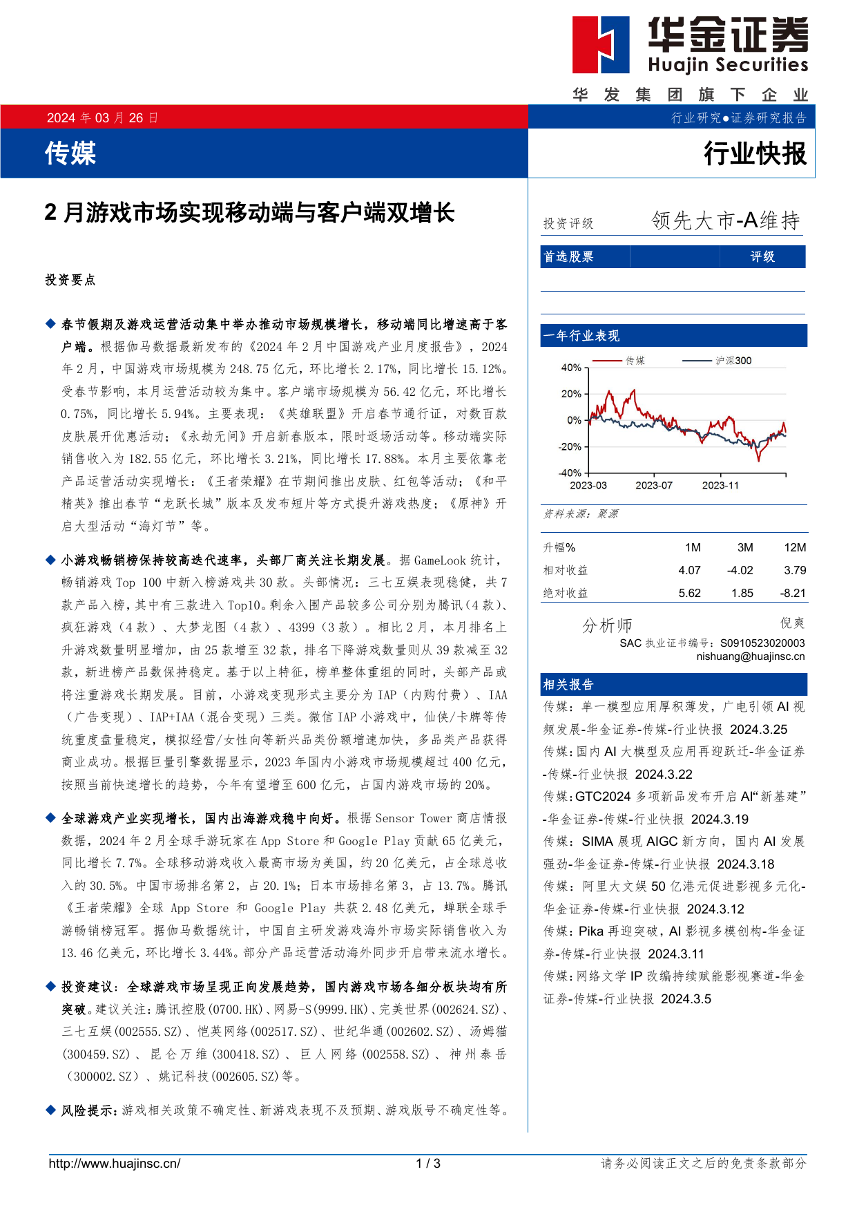 传媒行业快报：2月游戏市场实现移动端与客户端双增长.pdf