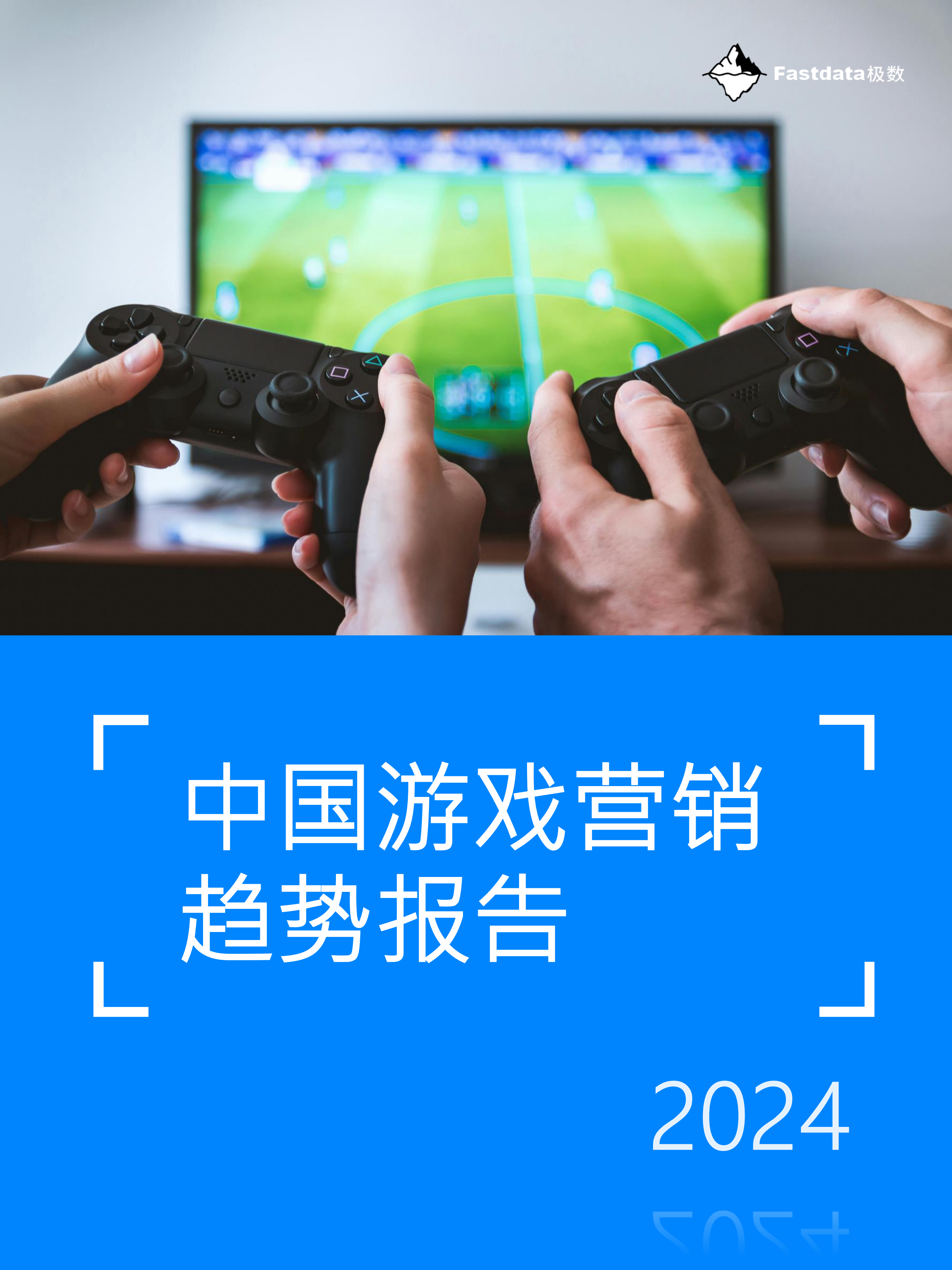 2024年中国游戏营销趋势报告-Fastdata极数.pdf