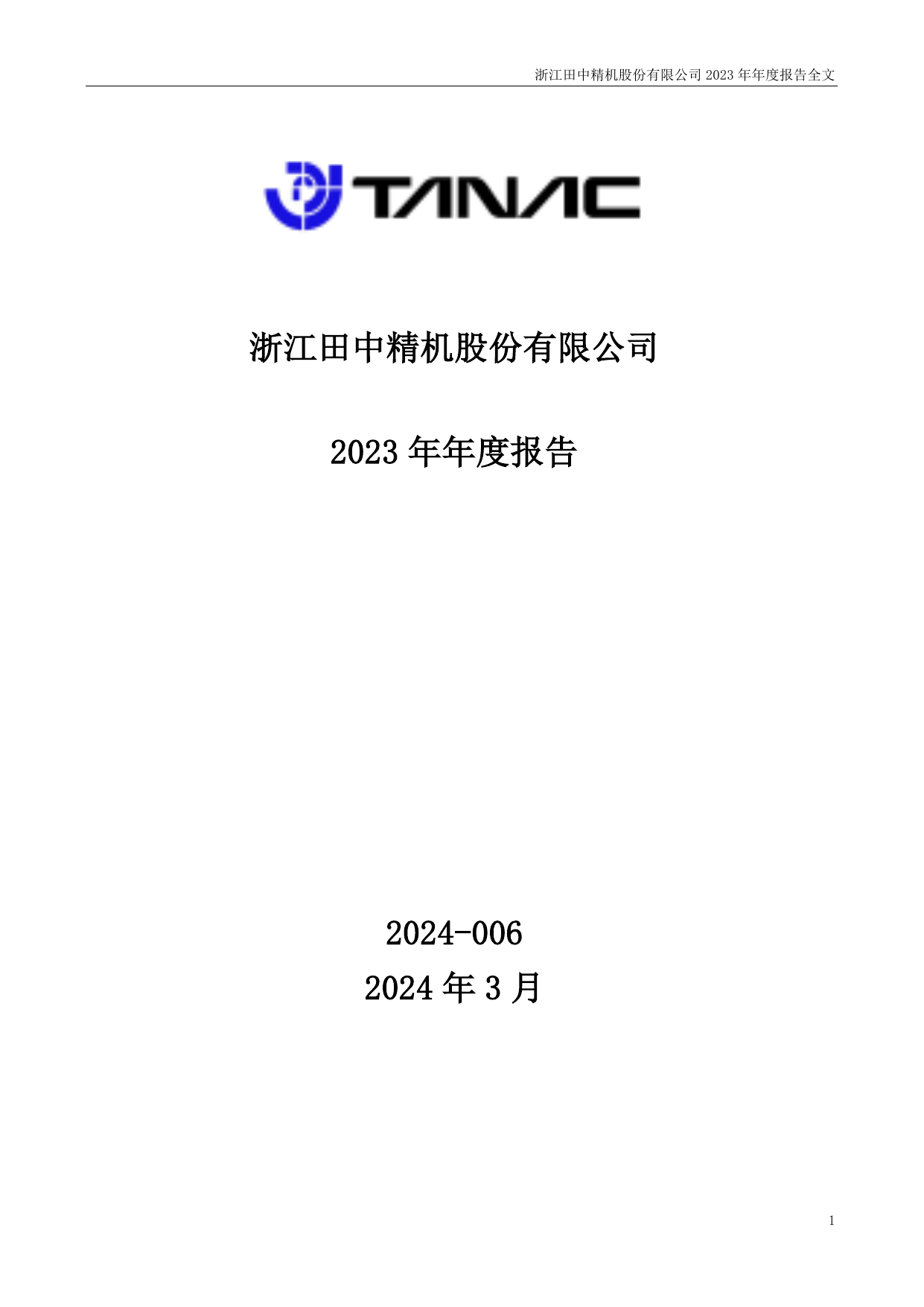 田中精机2023年年度报告.pdf