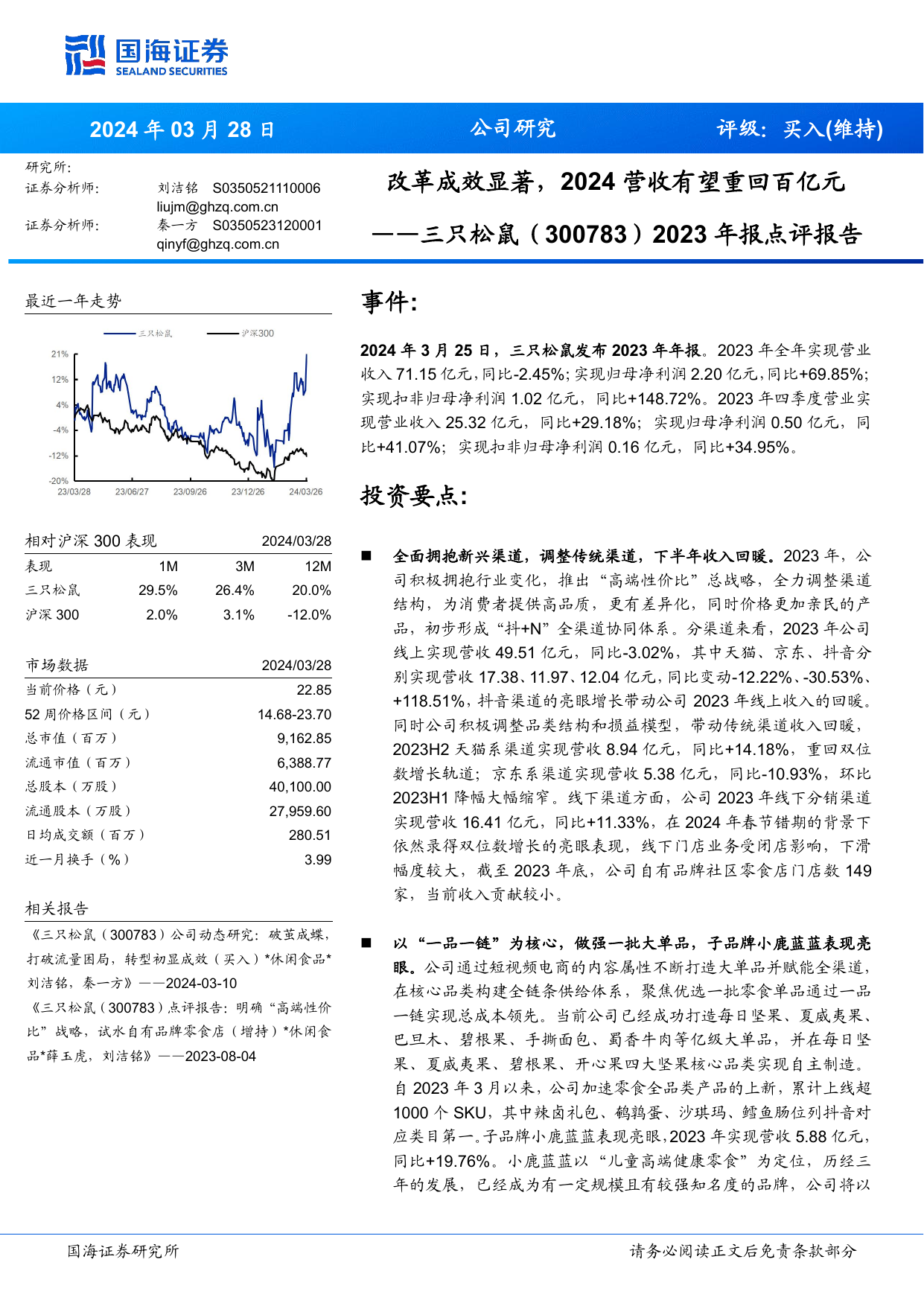 三只松鼠(300783)2023年报点评报告：改革成效显著，2024营收有望重回百亿元.pdf