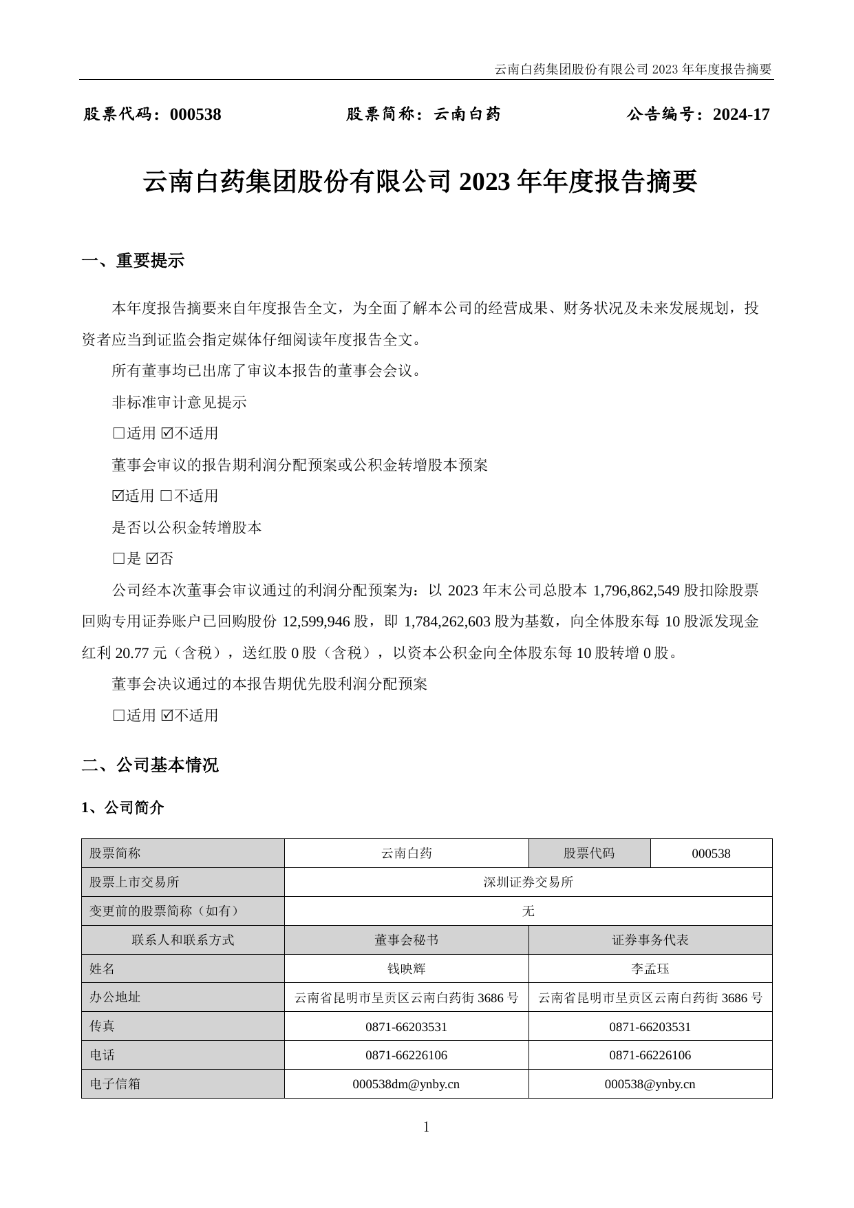 云南白药2023年年度报告摘要.pdf