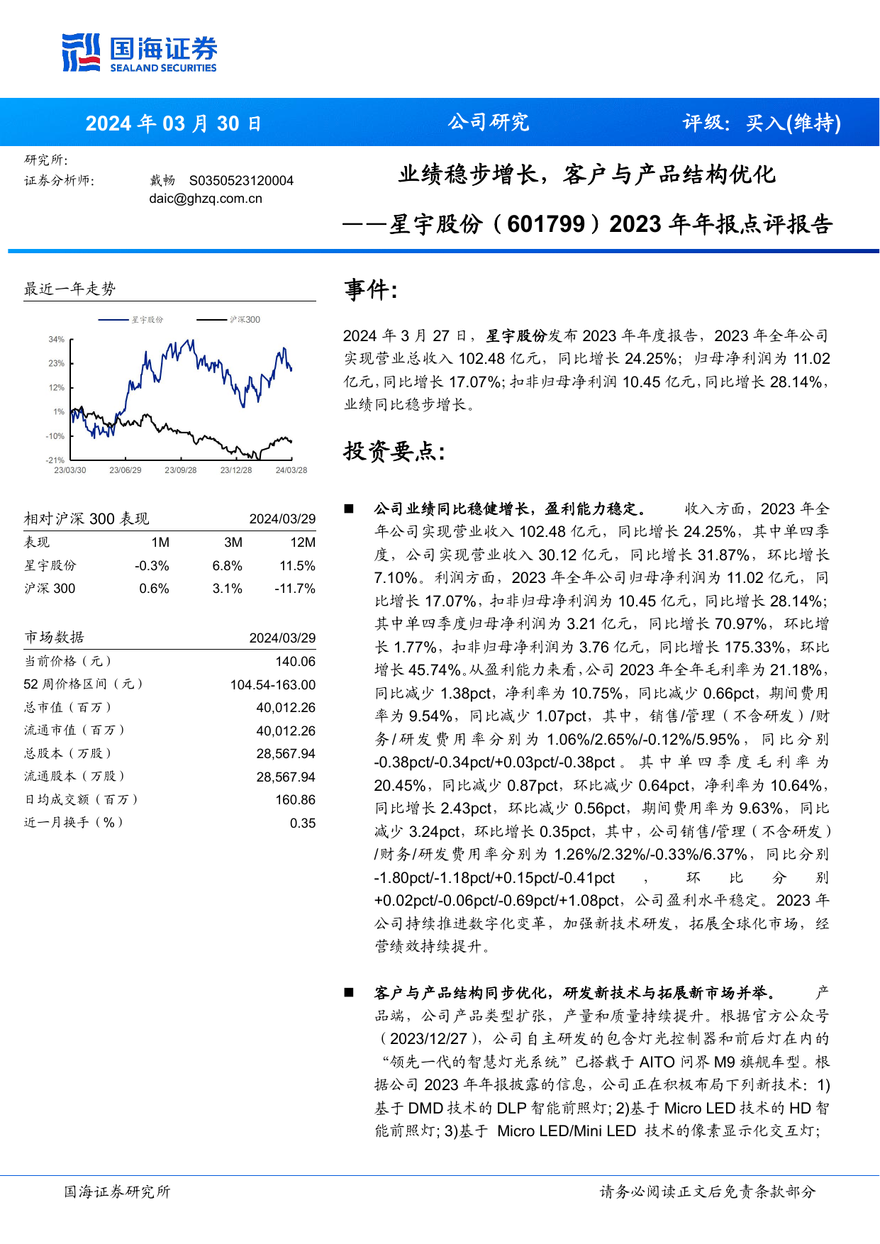 2023年年报点评报告：业绩稳步增长，客户与产品结构优化.pdf