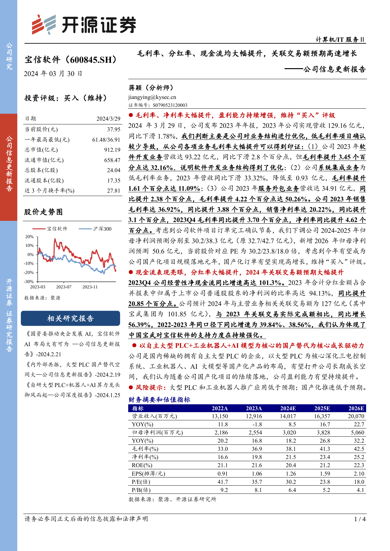 公司信息更新报告：毛利率、分红率、现金流均大幅提升，关联交易额预期高速增长.pdf