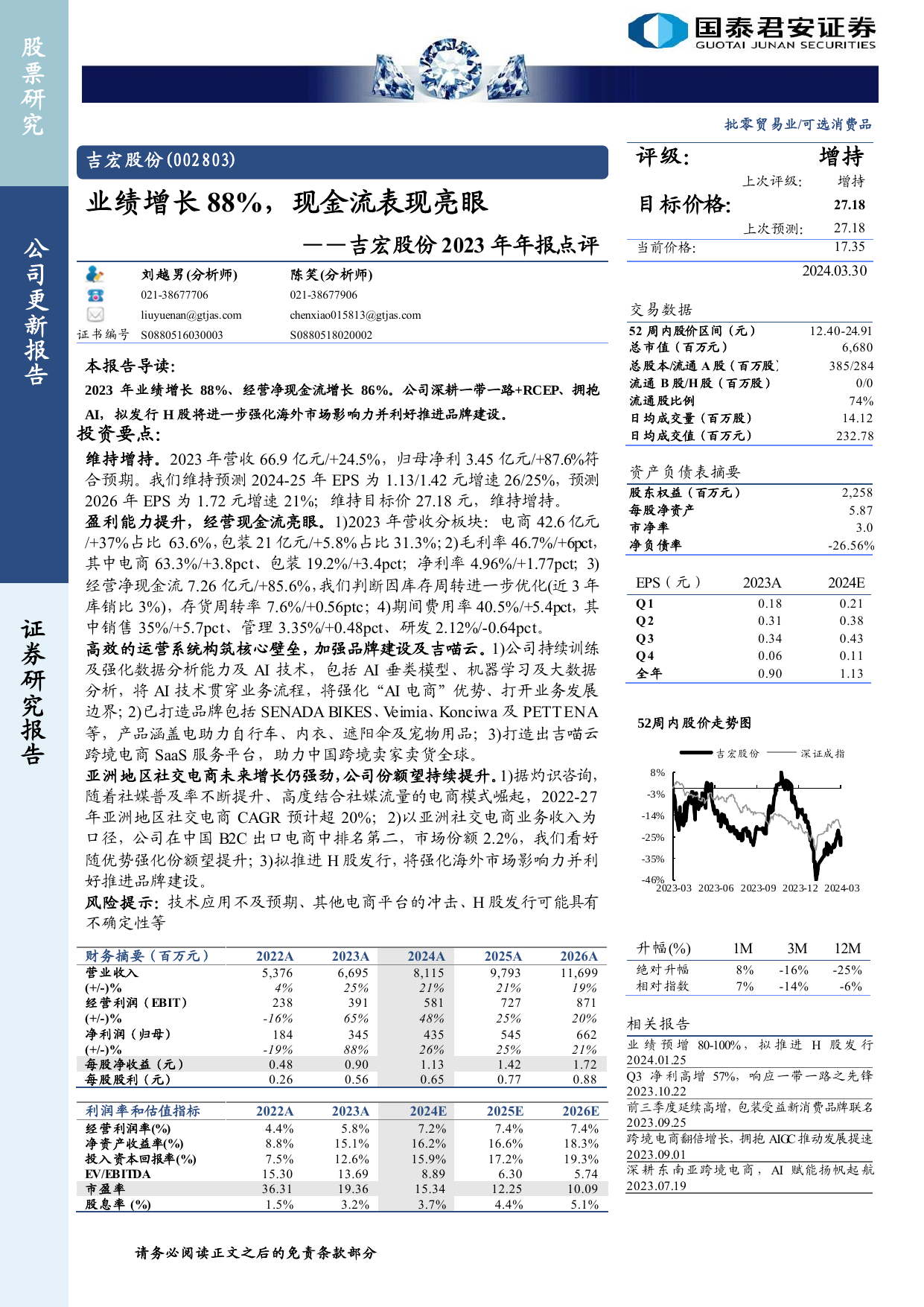 吉宏股份(002803)2023年年报点评：业绩增长88%，现金流表现亮眼.pdf