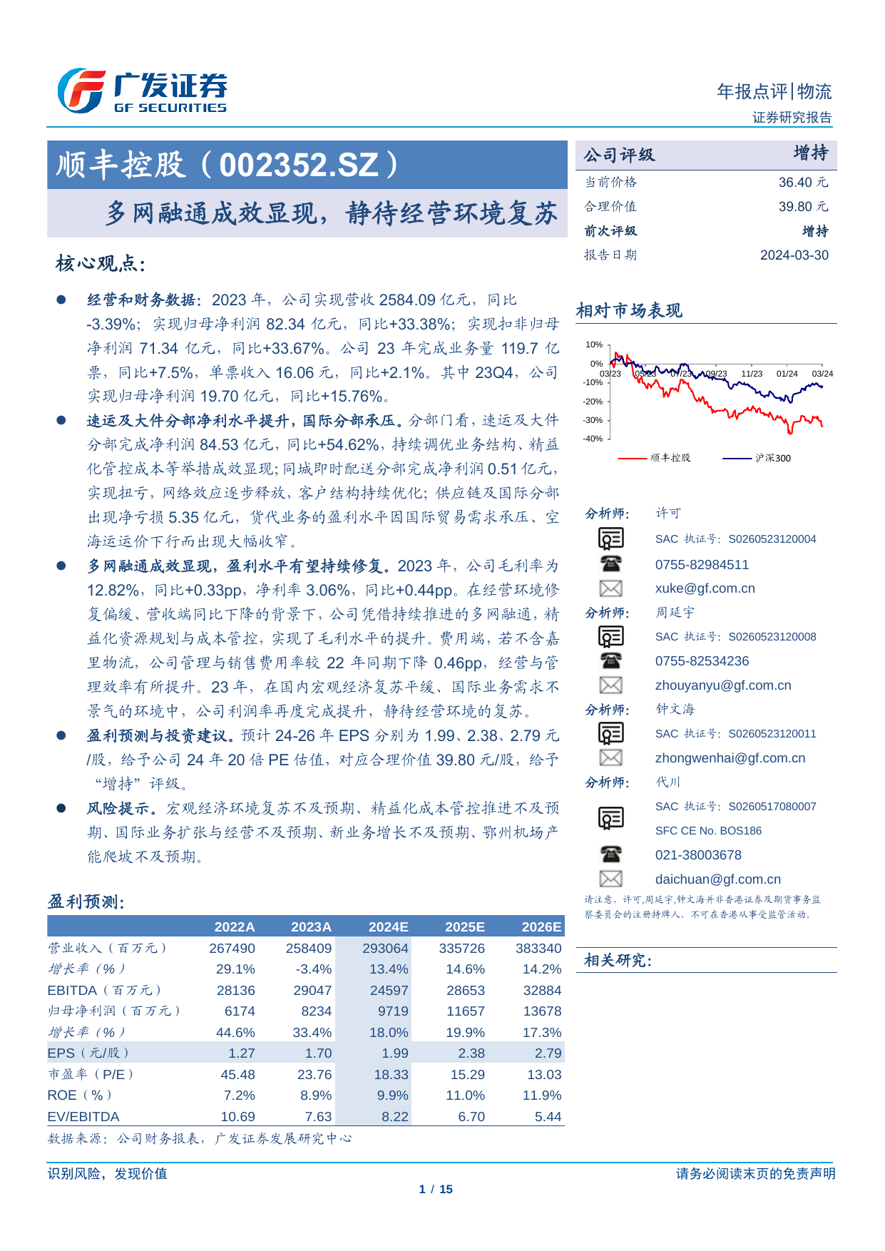 顺丰控股(002352)多网融通成效显现，静待经营环境复苏.pdf