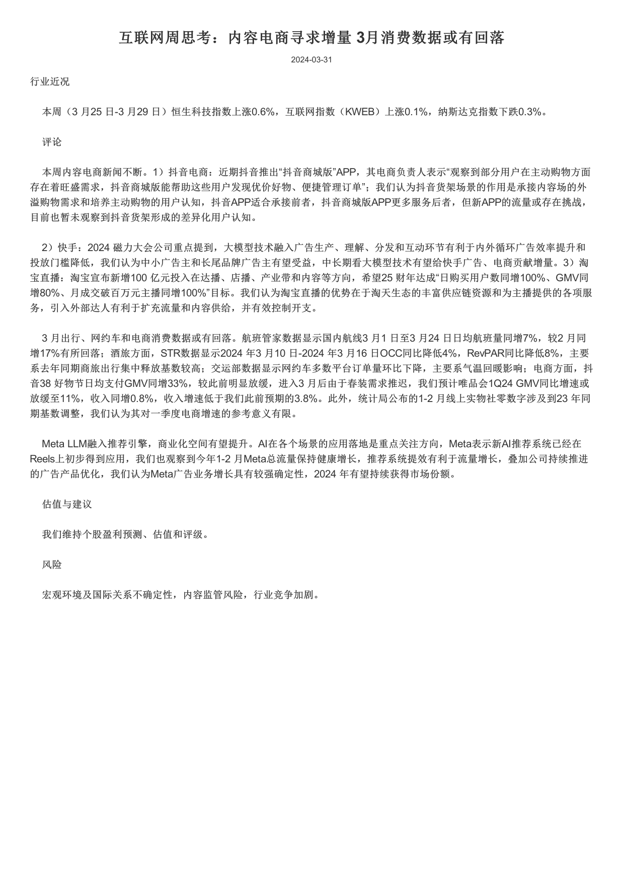 互联网行业周思考：内容电商寻求增量，3月消费数据或有回落.pdf