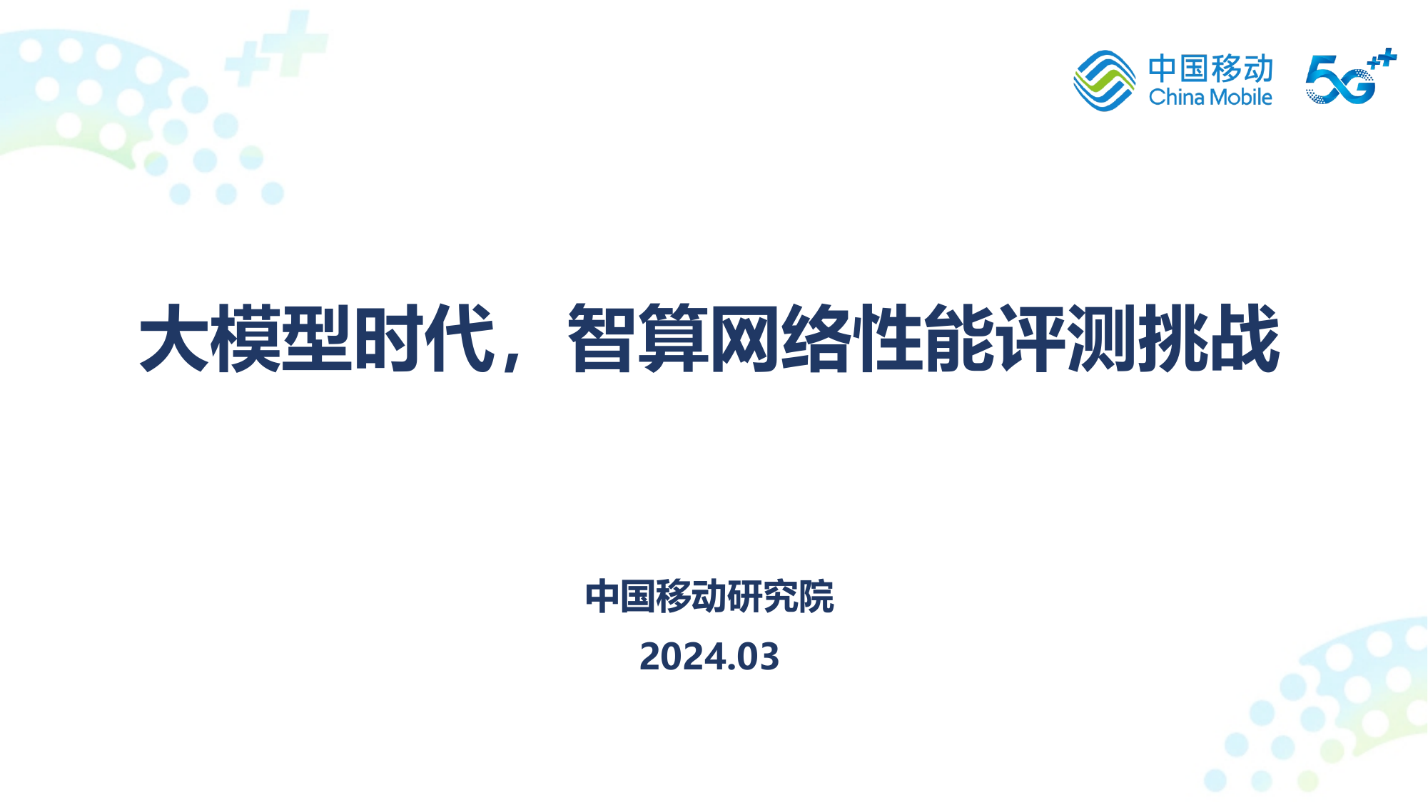 大模型时代，智算网络性能评测挑战.pdf