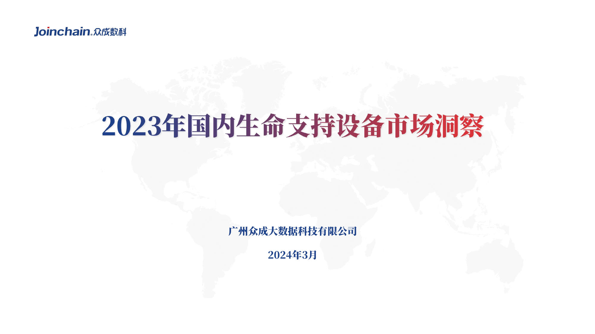 2023年国内生命支持设备市场洞察.pdf