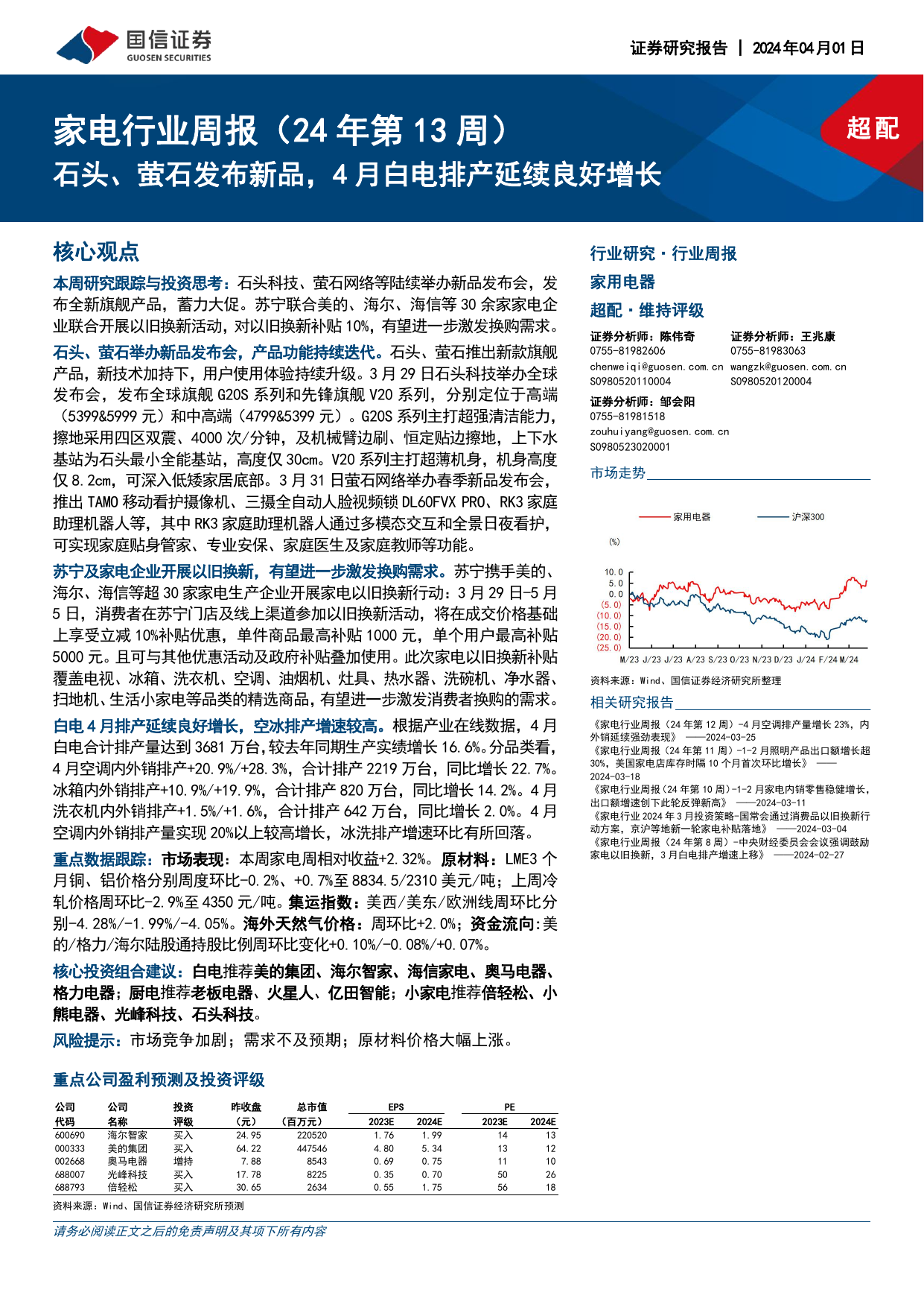 家电行业周报（24年第13周）：石头、萤石发布新品，4月白电排产延续良好增长.pdf