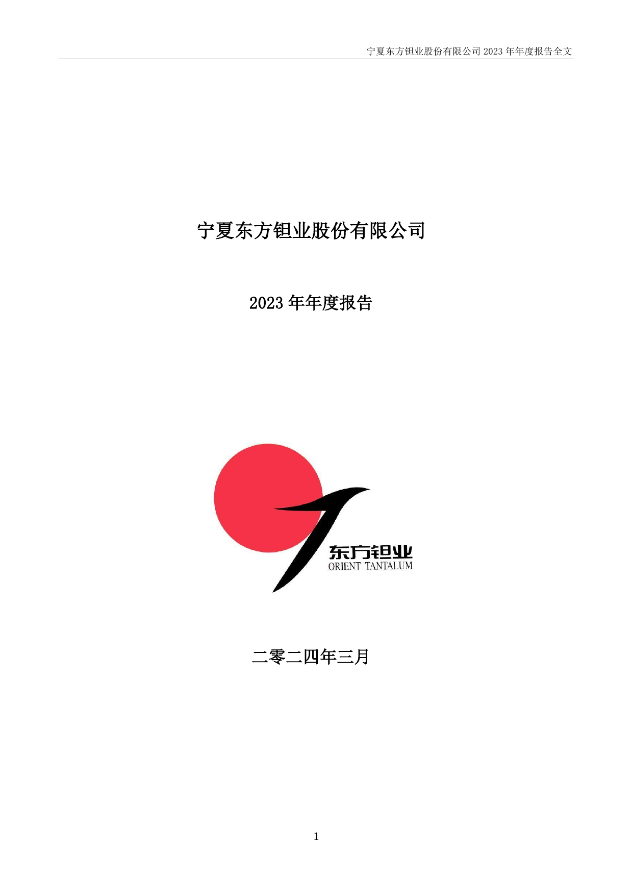 东方钽业2023年年度报告.pdf