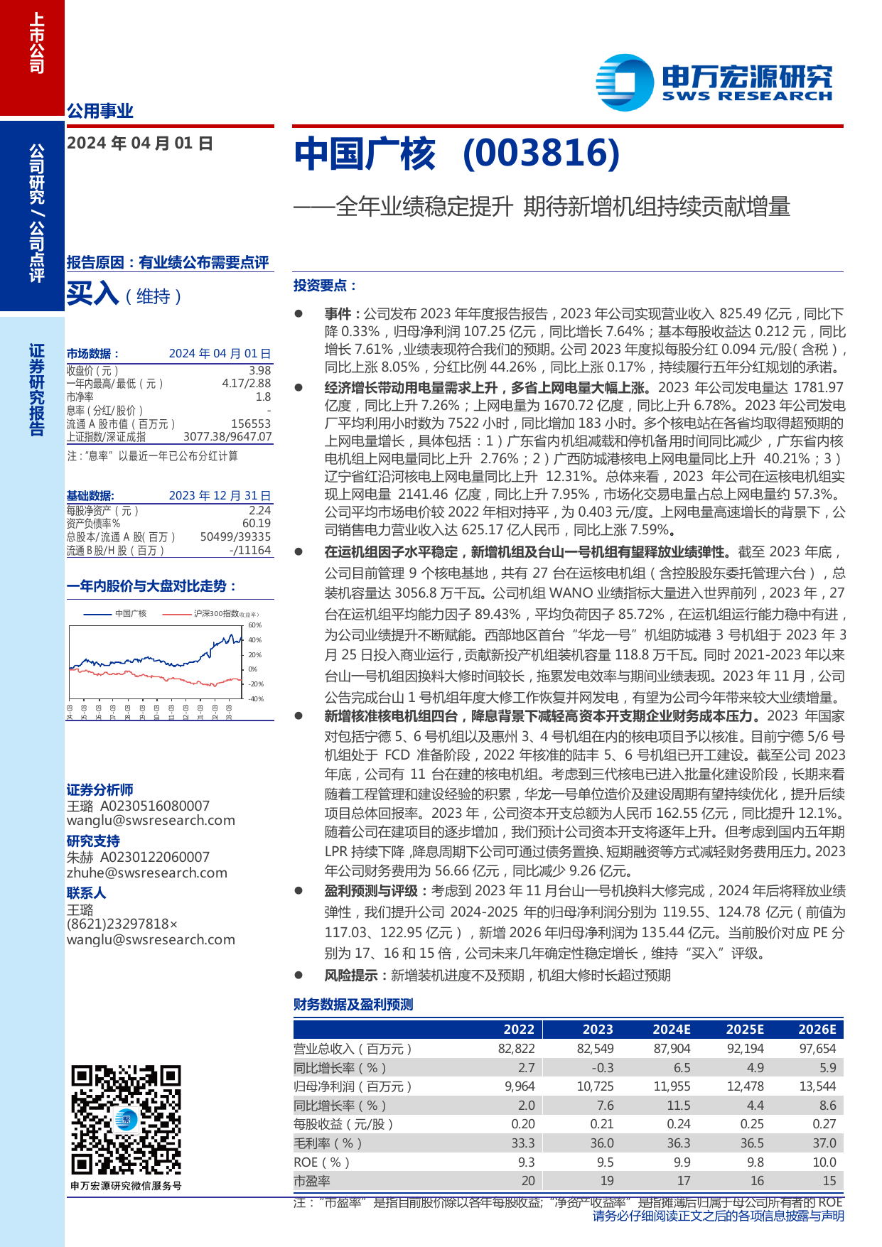 中国广核(003816)全年业绩稳定提升，期待新增机组持续贡献增量.pdf