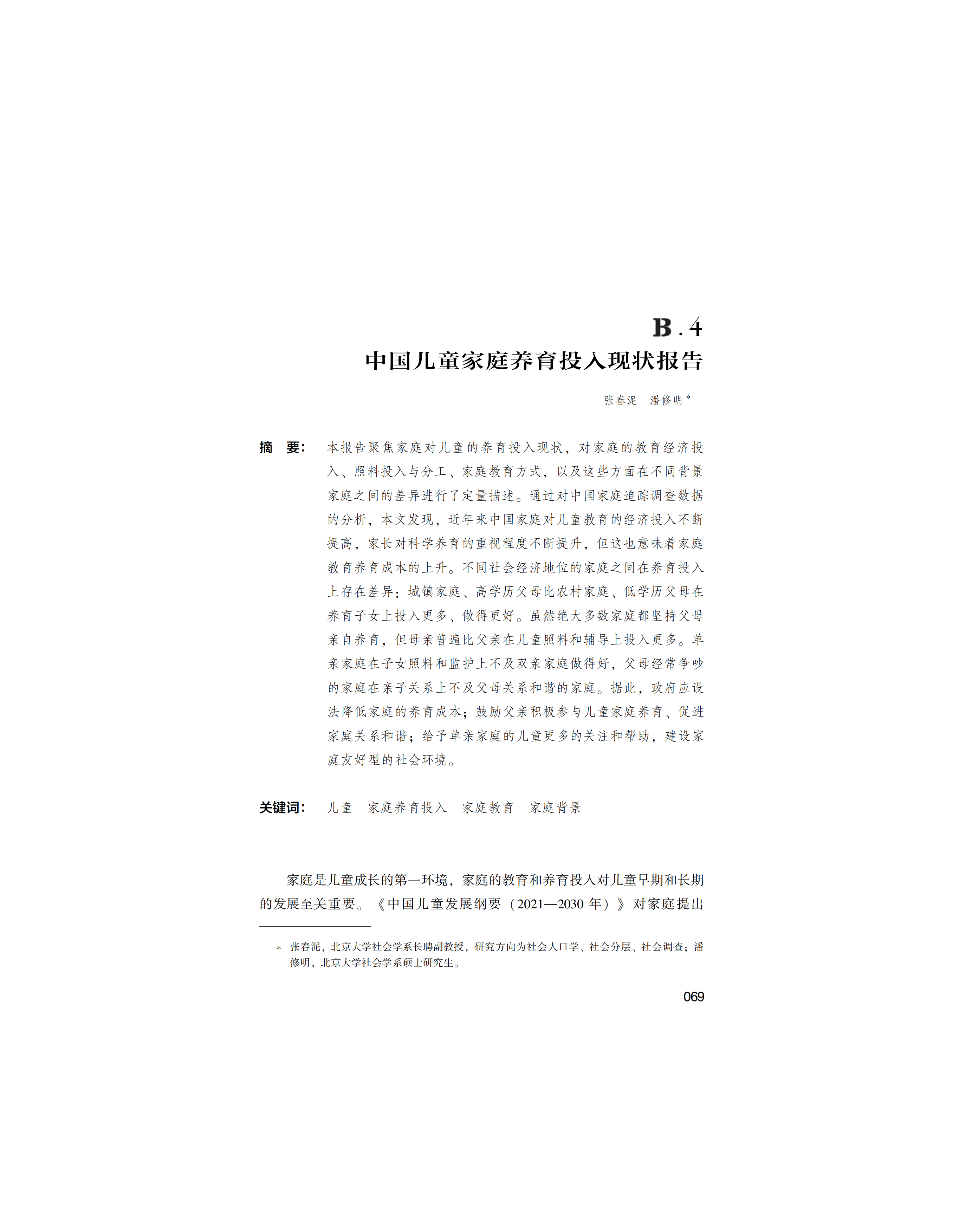 中国儿童家庭养育投入现状报告-北京大学.pdf