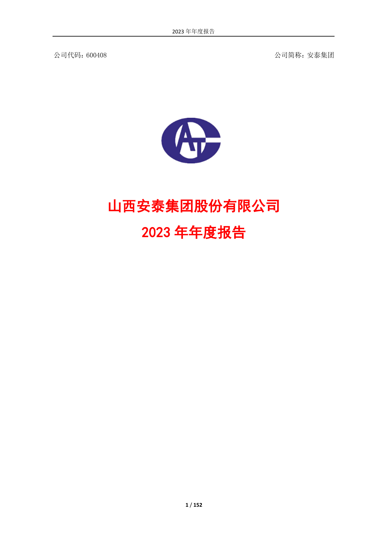 安泰集团2023年年度报告.pdf