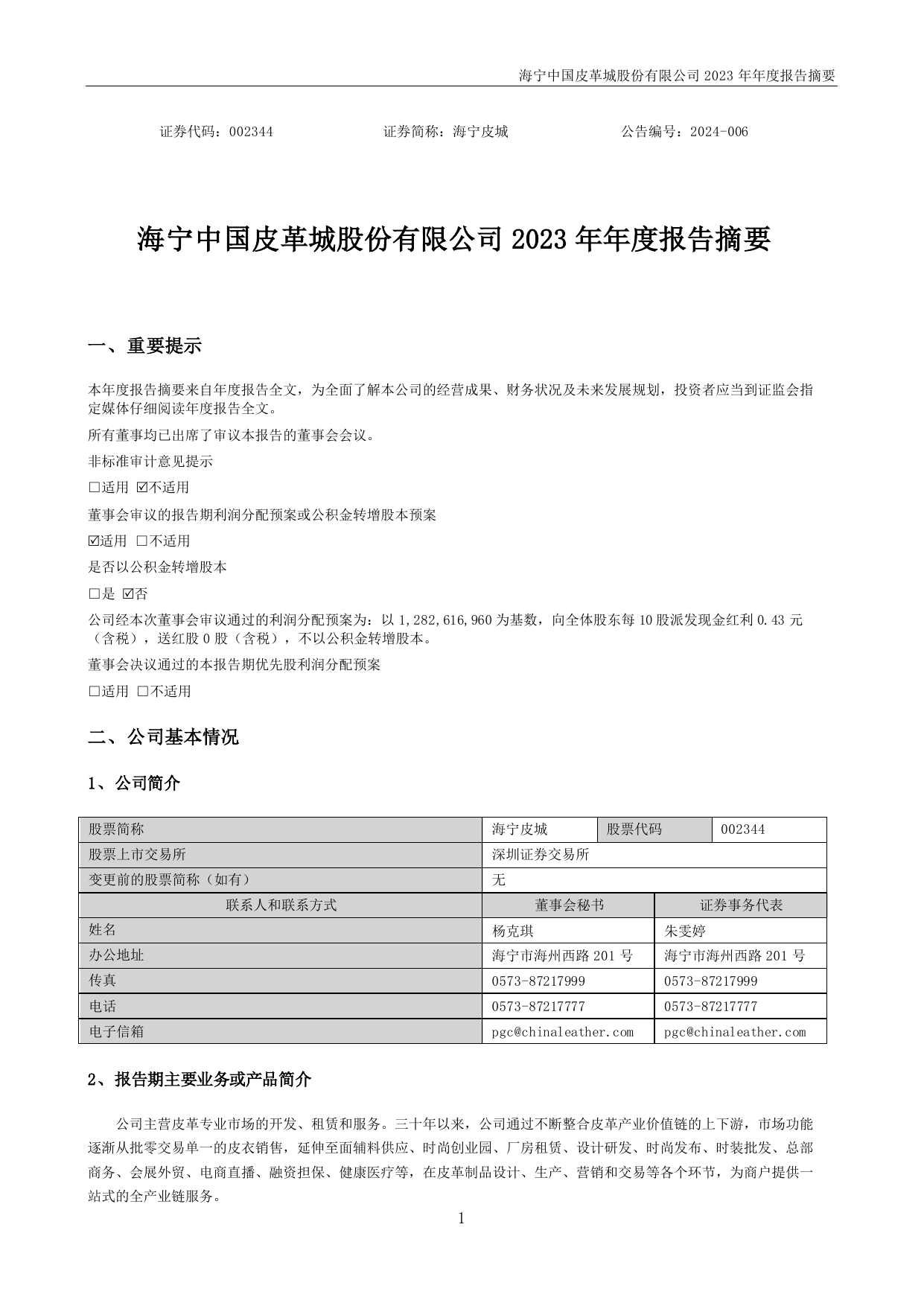 海宁皮城2023年年度报告摘要.pdf