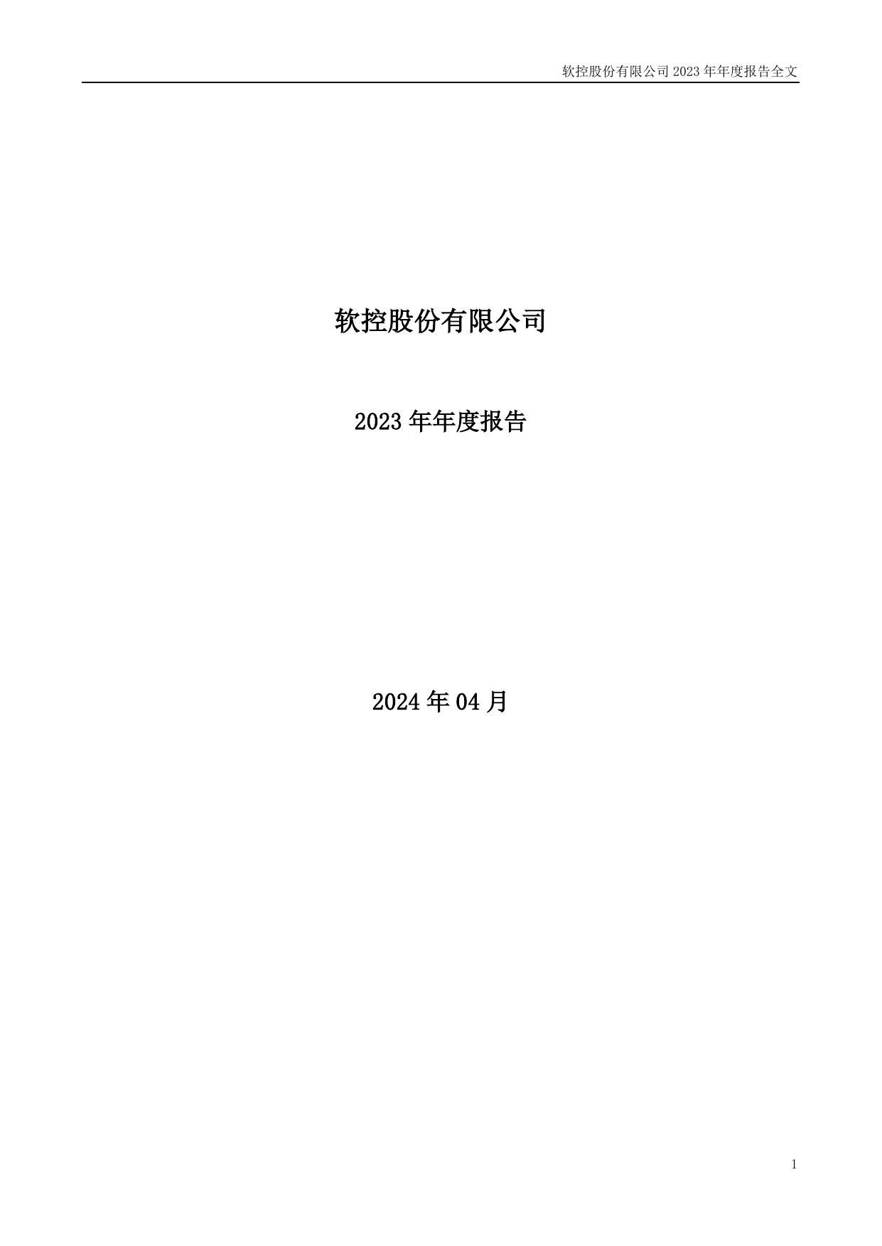 软控股份2023年年度报告.pdf