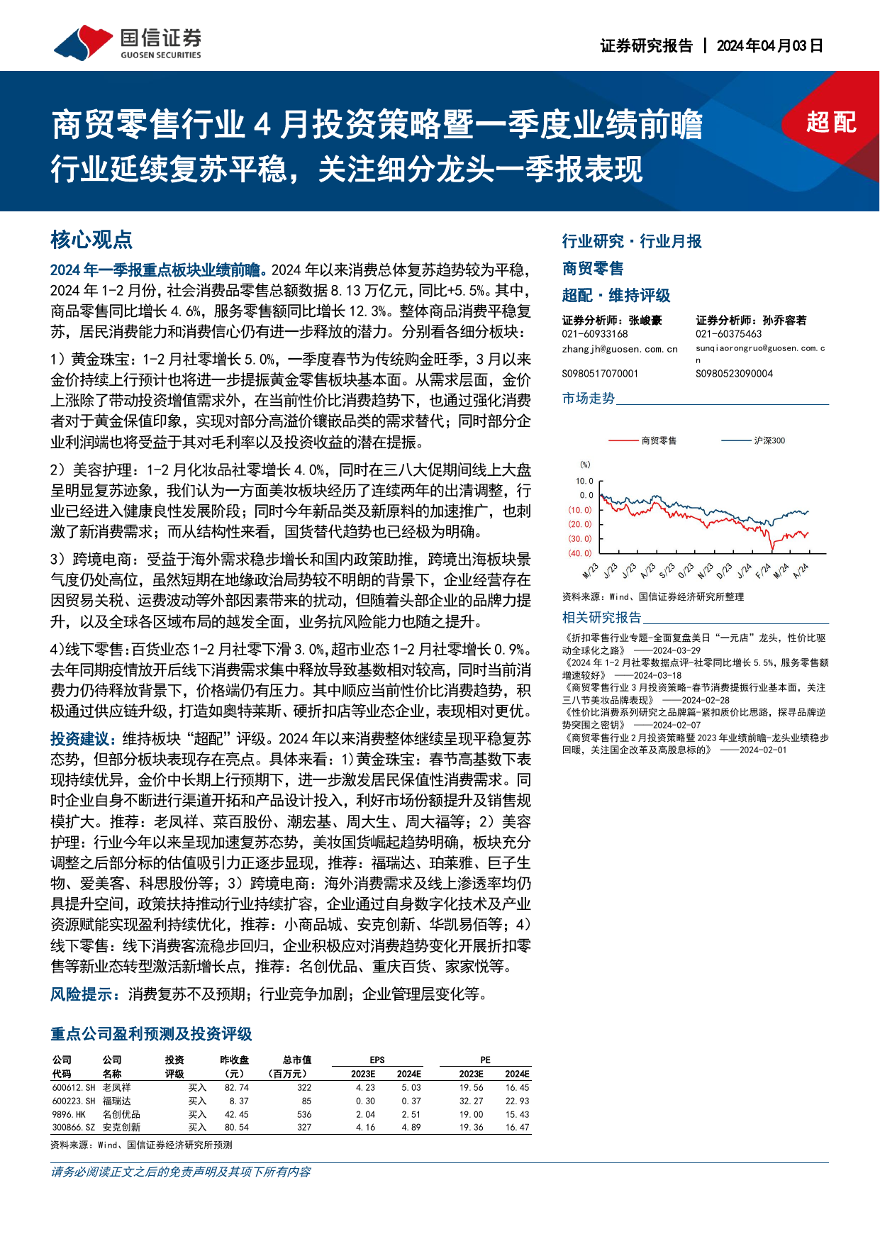 商贸零售行业4月投资策略暨一季度业绩前瞻：行业延续复苏平稳，关注细分龙头一季报表现.pdf