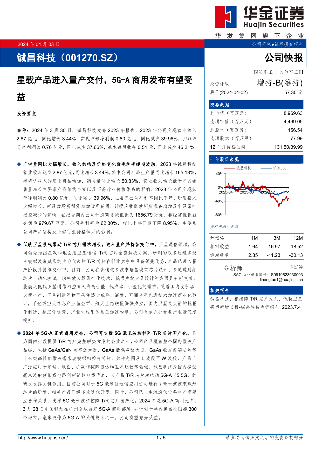 铖昌科技(001270)星载产品进入量产交付，5GA商用发布有望受益.pdf